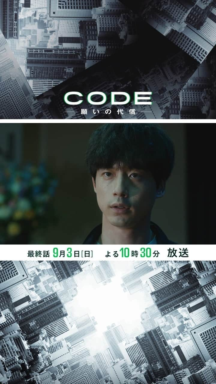 CODE-願いの代償-のインスタグラム：「. ／ #CODE願いの代償📱最終話🎥 明日9月2日(日) 放送❕ ＼  婚約者の死から始まった二宮の戦いが ついに終結💥 たどり着く #CODE 計画全ての真相とは… #予測不能な結末 が――  #最後の願い #最終章 #坂口健太郎 #染谷将太 #松下奈緒 #堀田真由 #玉山鉄二 #最終話9月3日日曜よる10時30分」