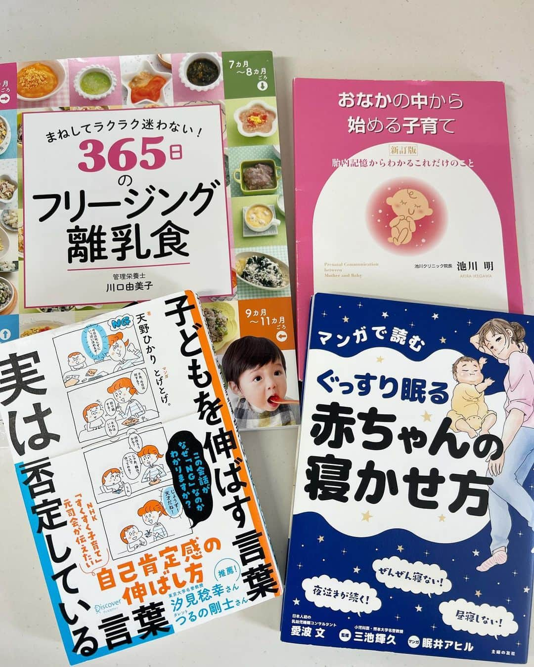 咲和希のインスタグラム：「出産前に読んでいた本、出産後に買った本📚 ①365日のフリージング離乳食 これは有名なのでもう知ってるよ！って方も多いかも知れないですが、今11ヶ月の娘の離乳食は食べ掴みもするしよく食べるので、レパートリーに困る！！この本なしでは無理なほど色んなアイディアや食べ掴みのしやすい離乳食も載っていて改めて買ってよかった！ .  ②おなかの中から始める子育て 私はこの本を読んで大号泣。 本当に胎内記憶はあるんだなと確信し、 お腹にいる赤ちゃんとの向き合い方、声がけ。 産まれてきてから子供に伝えるべき事も学んだ本。 .  ③子供を伸ばす言葉　実は否定している言葉 この本は娘が半年の時、育児をしているとふとどういう声がけが正解なのか娘とずっと居ると知らない間に「ダメよ〜」ばかり言ってしまってる気がして探していたらこの本を見つけました。 なるほど〜と思うことばかり、、、 すごくすごく勉強になる。。 自己肯定感ってどれだけ大事なのか、 大人はもちろん子供にはもっと自己肯定感を伸ばしてあげるのは🙆‍♀️ . ④赤ちゃんの寝かせ方 これは出産前に1番初めに買った本 この本のおかげで新生児から今もきっちり20：00には寝ます😌 最近保育園に行き始めたので刺激たっぷり受けてるのか夜中2回は起きますが、、 保育園に行き始めてもルーティンは崩れず20：00就寝。 この本も買ってよかった🥹🤍 ③④はマンガになっていて読みやすいです✨」