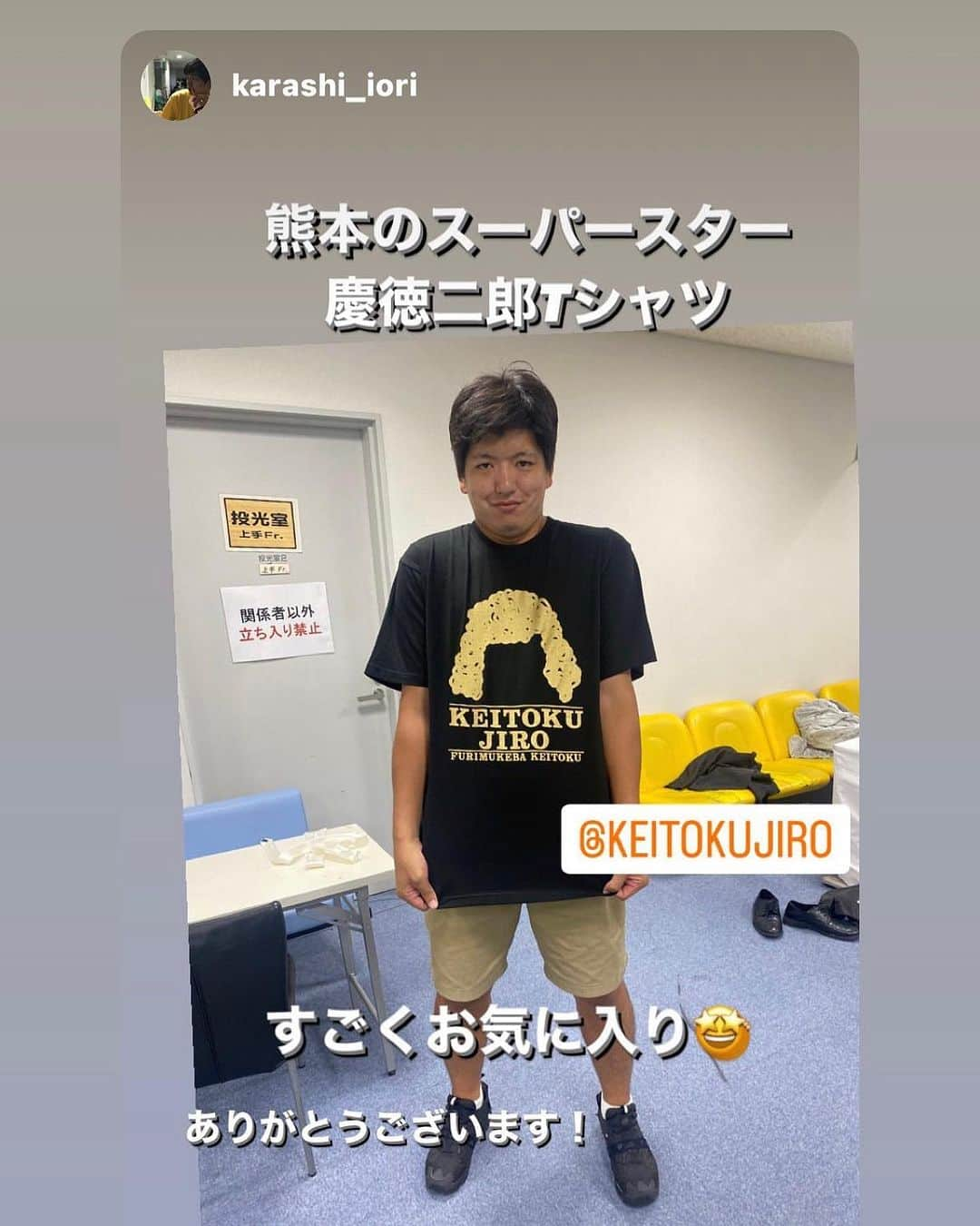 山内要のインスタグラム：「M-1ファイナリスト　熊本出身　 からし蓮根の伊織くんが・・😀 歩くパワースポット慶徳二郎 Tシャツを😀ありがとうございまぁ〜す😀慶徳二郎Tシャツとキーホルダーのご注文はDM迄お願いします😀　 #熊本 #M-1 #ファイナリスト  #からし蓮根 #伊織  #歩くパワースポット　#慶徳二郎  #tシャツ #お気に入り」