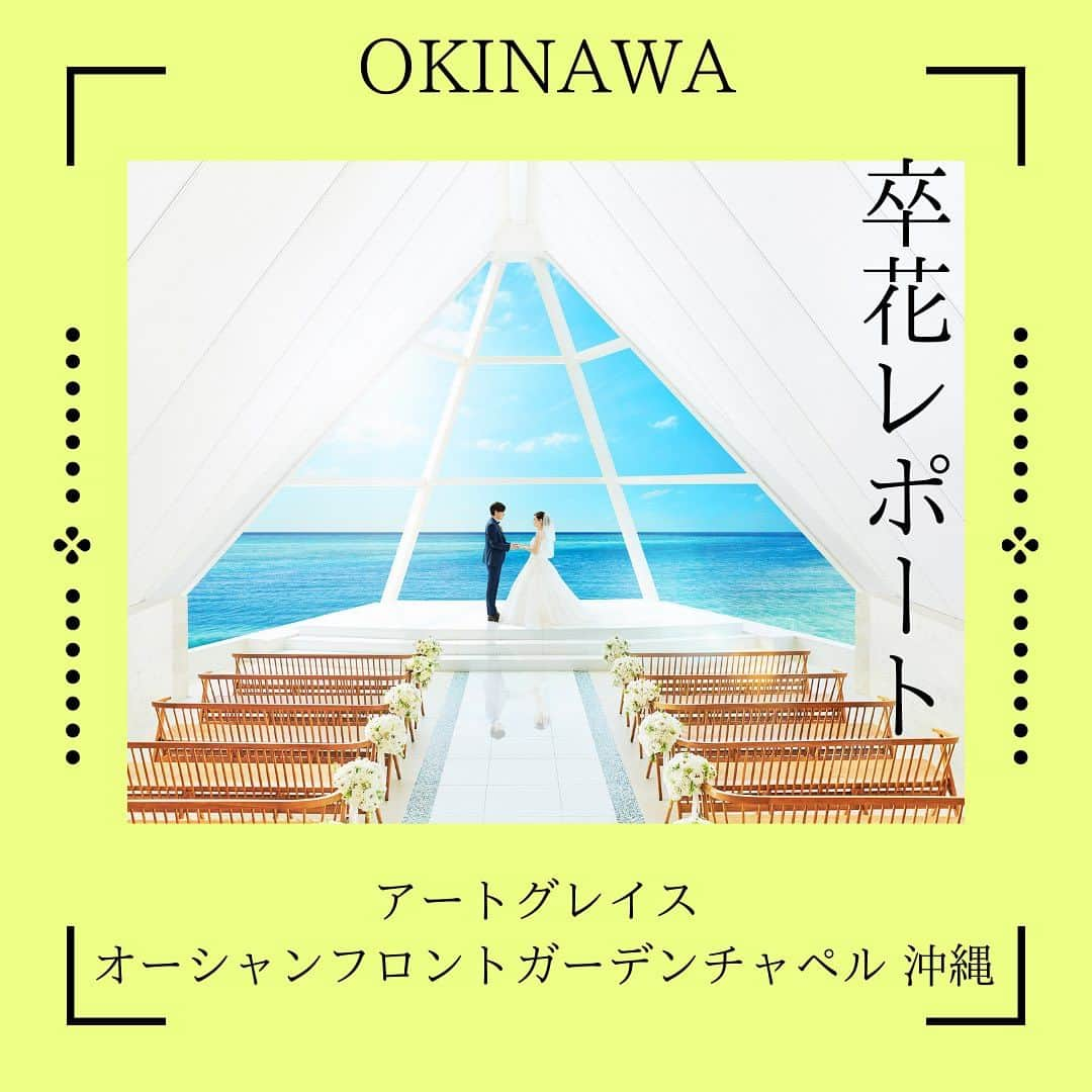 H.I.S. ウェディング（エイチ・アイ・エス）さんのインスタグラム写真 - (H.I.S. ウェディング（エイチ・アイ・エス）Instagram)「実際のお客様のお写真と体験談をアップしてます✨  式場の雰囲気や演出、挙式後のご感想など参考にしてくださいね🌼💓  本日の花嫁はこちら✍️ ーーーーーーーーーーーーーーーーーー 【式場】　#沖縄　#アートグレイスオーシャンフロントガーデンチャペル沖縄 ーーーーーーーーーーーーーーーーーー  人気リゾートの結婚式相談受付中です‼︎ プロフィールトップからHPをチェック🌺 ▶︎ @his_wedding  —————————————————————— #沖縄ウェディング #リゾート婚 #リゾート挙式 #リゾートウェディング #リゾ婚 #結婚式準備　#プレ花嫁 #沖縄花嫁  #沖縄結婚式 #his花嫁 #沖縄挙式準備 #沖縄ウェディングレポ #式場探し #式場迷子 #結婚式 #2023秋婚 #2023冬婚　#沖縄旅行 #his卒花」9月2日 10時55分 - his_wedding