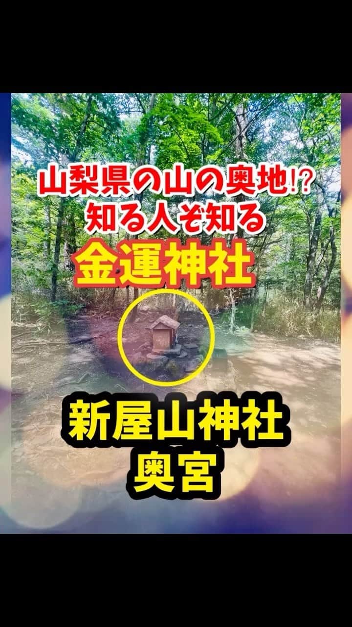 広音のインスタグラム：「《⛩️ここは凄いです‼️金運神社⛩️》  金運神社をご紹介します  そこは山梨県の富士山2合目にある新屋山神社の奥宮  本宮から車で30分🚗  隠れるようにあるその場所はまさに神域です  金運上昇、商売繁殖の祈願をするならまさにココです‼️  山の神様に是非会いに行ってみてください😁  それでは、今日も開運で行ってらっしゃい👋 good luck👍 #開運#運気#応援#メッセージ#神社#金運」