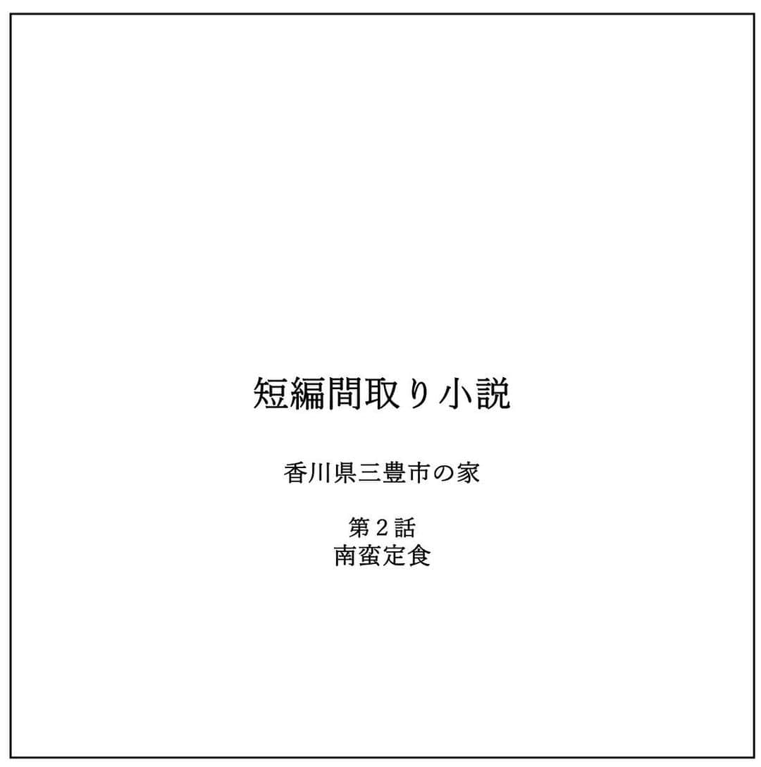 kiyoshi.tabuchiのインスタグラム：「・ 香川県三豊市の家 第2話 南蛮定食  ※武の家に泊まる1年前  「佐山急便でーーーーす」 「お荷物です！」 「ありがとうございました！」  暑い夏 アパートの階段を颯爽と降りる詩織 制服のポロシャツの半袖をまくり 日焼けした腕に汗がたっぷりついている  配送用のトラックの車輪止めを外し トラックに乗り込み、 次の配送先の伝票を確認し 前方ヨシ！後方ヨシ！ と声に出し しっかり確認をし発車する  詩織は娘のチカと2人暮らし  高校を出て就職して、22歳で結婚 24歳でチカを産んだ  旦那はチカが小学1年生の時に 交通事故で亡くなった  1人でチカを育ててきた。 働く必要があり、宅急便会社に就職した  旦那の死に繋がった運転をする仕事だが、 少し給料が高く、時間調整等々を踏まえると 都合が良かった  何より、旦那も詩織もドライブが 大好きだった  だから、詩織の運転はとてもとても 安全運転だ  そんな詩織も39歳になり チカも高校1年生になった  最近、チカに彼氏ができたらしく そんなチカに今日の朝言われた  ママーー 女がそんなに黒くてどうするの！ まだママは女なんだし、 化粧するとすっごい可愛いし、 もーー チカも結婚するかもしれないから ママが1人だとチカ不安だわーーー  って、、コラコラおいおい ツッコミどころいっぱいだぞ  まず、結婚とはなに（笑） まだ高一でしょ（笑） それと、ママは女なんだし・・ って、そんなこととーに忘れてるわーー っていか、まだ女とは！（笑）  でも、チカと2人で暮らして 必死に頑張ってきて、 ちょこっと詩織は肩の荷が降りたというか もちろん、まだまだチカにお金は かかるけど、こんな会話ができるように なったことは、とても幸せに感じる  さてさて、次の配送先は・・ あっ居酒屋　徳さんだー ランチ食べるのは有りだな・・  詩織の口元に 南蛮定食を想像したよだれが 自然に出た・・・・・  つづく  【タブチ考察】 現代の日本の50歳男性の生涯未婚率は28％　離婚率が30％という数字があるのを見ると、50歳の男性の2人に1人が1人説です。昔に比べて、離婚はスタンダード化していますし、シングルマザーという言葉もいつかは消えていくのでしょう。私たち家を一緒に作るものとして、どんな家が正しいのか？ものすごく研究をしております。最近では拡張家族と暮らす方も、もちろん一部ですが増えてきているそうです。またサ高住の間取りを見ていて思うのですが、私たちが考える理想の間取りとは全然違います。今回、武は離婚を経験して、詩織は死別を経験して、2人が一緒に暮らすリフォームをする物語です。家族とは何か？家族が理想的に住まう間取りとは何か？家族が幸せになるリフォームとは？そんなことを読者の方と一緒に考える小説にしていきたいと思います。  株式会社house stageでは、貴方様らしさを追求した家づくりを行なっております。新築・リフォームご検討の方は是非ご用命くださいませ。  タブチ キヨシ  @house_stage.official #新築 #リノベーション #間取り#短編間取り小説   【間取りのポイント】 これからリフォーム開始です！みなさまのご意見を取り入れたいと思っております！一緒に妄想しましょう！」