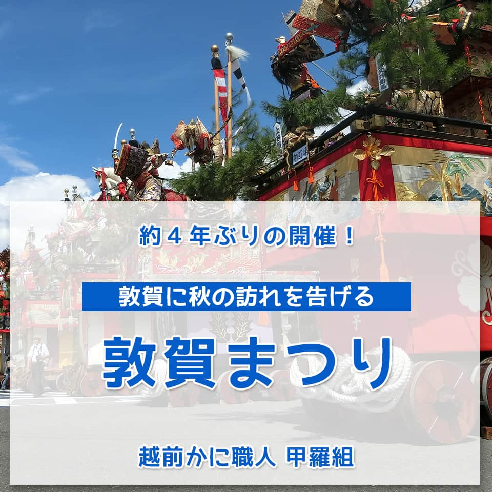 越前かに職人　甲羅組のインスタグラム：「約4年ぶりの開催❗❗ 本日より【敦賀まつり】が行われます。  9/2.3.4  -敦賀に秋の訪れを告げる北陸随一の長まつり-  「氣比神宮例祭」は、９月２日宵宮祭、３日神幸祭、４日例大祭、５日より１０日まで後祭、１５日の月次祭をもって終わる「氣比の長まつり」として 有名です。  ２日の宵山祭は例祭の前夜祭にあたり、宵山巡行がないと本祭りは始まらないと言われています。「宵山」という山車の上で、子供達が踊りを奉納し、笛や太鼓などの賑やかなお囃子と共に市内を巡行します。  3日の御鳳輦（ごほうれん）は、氣比神宮の御神体である仲哀天皇を祀ったお神輿です。菊花の紋章入りの錦旗を先頭に、烏帽子（えぼし）、護衛の直垂の衛士（ひたたれのえじ）、甲冑をまとった武士の犬神人（つるめそ）、神馬に乗った神官の神職（しんしょく）、稚児、楽人を従えて、雅楽が奏でられるなか、氏子達と共に古式ゆかしく市内を巡行する例祭の本祭りです。  4日の例大祭では、まつりのシンボルとして長い歴史を持つ6�基の山車（やま）が揃います。敦賀の山車の特徴は等身大の人形に本物の能面や甲冑を飾り付け、戦国時代の合戦における武将の勇姿を表現しています。  まつり期間中は、各商店街によるお祭り広場や、市民総参加のカーニバル大行進、民謡踊りの夕べなどが行われ、市内外から多くの人が敦賀に訪れます。  -------------------  ９月２日（土曜日） お祭り広場　（相生・神楽町１丁目通り） 開催時間　１３：００～２１：００ 宵山巡行　（神楽町１丁目・２丁目通り） 開催時間　１５：３０～２１：００ ９月３日（日曜日） 神輿渡御　（相生・神楽町１丁目・神楽町２丁目・本町通り）　※小雨決行  開催時間　８：００～１６：００    １０：００　　　子供・大人神輿が氣比神宮集結   １２：００　　　大人神輿が氣比神宮集結   １３：００～　　出発式後、神楽通りから各地へ渡御  御鳳輦巡幸　（相生・神楽町１丁目・神楽町２丁目・本町・駅前通り） 開催時間　９：００～１４：３０ ９：００から市内各地を巡幸します。  カーニバル大行進　（相生・神楽町１丁目通り）　※雨天中止 開催時間　１５：３０～２１：００  イベント広場　（神楽町２丁目通り）　※雨天中止 開催時間　１３：００～２１：００ ９月４日（月曜日） 山車巡行　（相生・神楽町１丁目通り）　※小雨決行 開催時間　９：３０～１６：００    １２：００　　　山車６基が神宮前に集結   １３：３０～　出発式後、神楽・相生通りを巡行  お祭り広場　（相生通り） 開催時間　１６：００～２１：００ お祭り広場　（神楽町１丁目通り） 開催時間　１７：００～２１：００ 民謡踊りの夕べ　（本町通り）　※雨天中止 開催時間　１９：００～２０：３０  #福井県敦賀市 #福井県 #敦賀市 #敦賀まつり #つるがまつり #氣比神宮 #けいさんまつり #けいさん #おまつり #9月 #敦賀祭り #敦賀観光 #敦賀グルメ #敦賀ランチ #敦賀食べ歩き #福井観光 #まつり #祭 #FESTIVAL #カーニバル #パレード #イベント #日本海さかな街 #甲羅組」