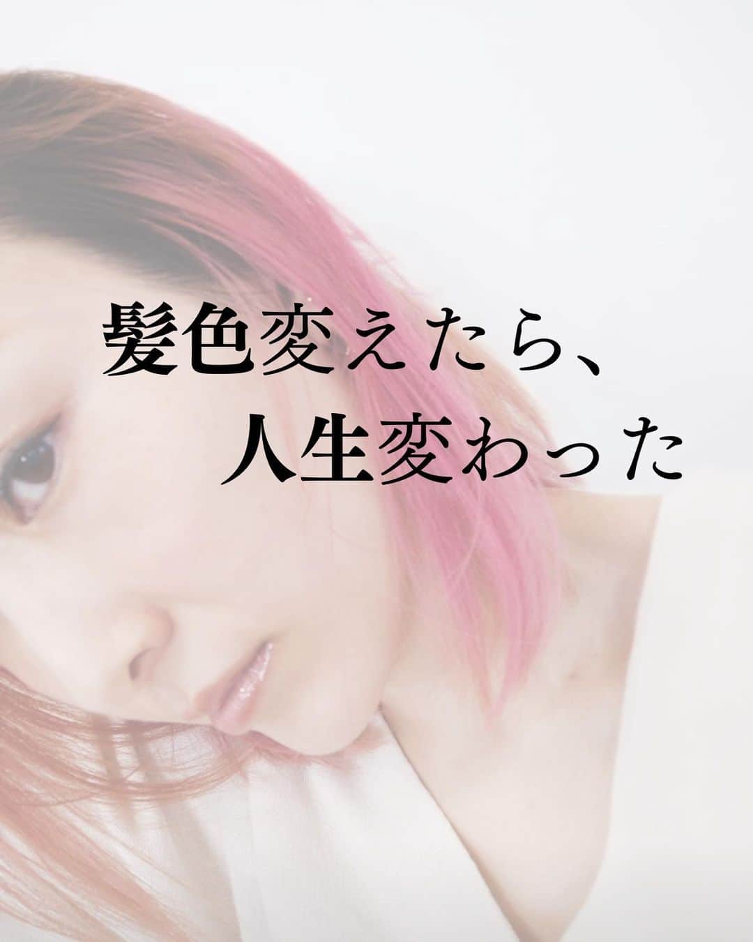 伊藤春香のインスタグラム：「私が長年、派手髪を出来なかった理由は  「やったことがないから、これからもきっと無理」 「うまくいかなかったら（似合わなかったら）嫌」 「他の人にどう思われるか怖い」  たったこれだけだった。  でも、やってみたら簡単だったし、 思ったより結果が良かったし、 周りの人もあたたかく受け入れてくれた。  嫌なことを言う人もいたけど、  「自分の変化や挑戦を喜び、応援してくれる人と一緒に 人生を過ごせばいいだけかも🦆」と思えた。  やったことないことに挑戦するのって、 勇気がいるけど、楽しいですね☺️  #派手髪 #ヘアカラー」
