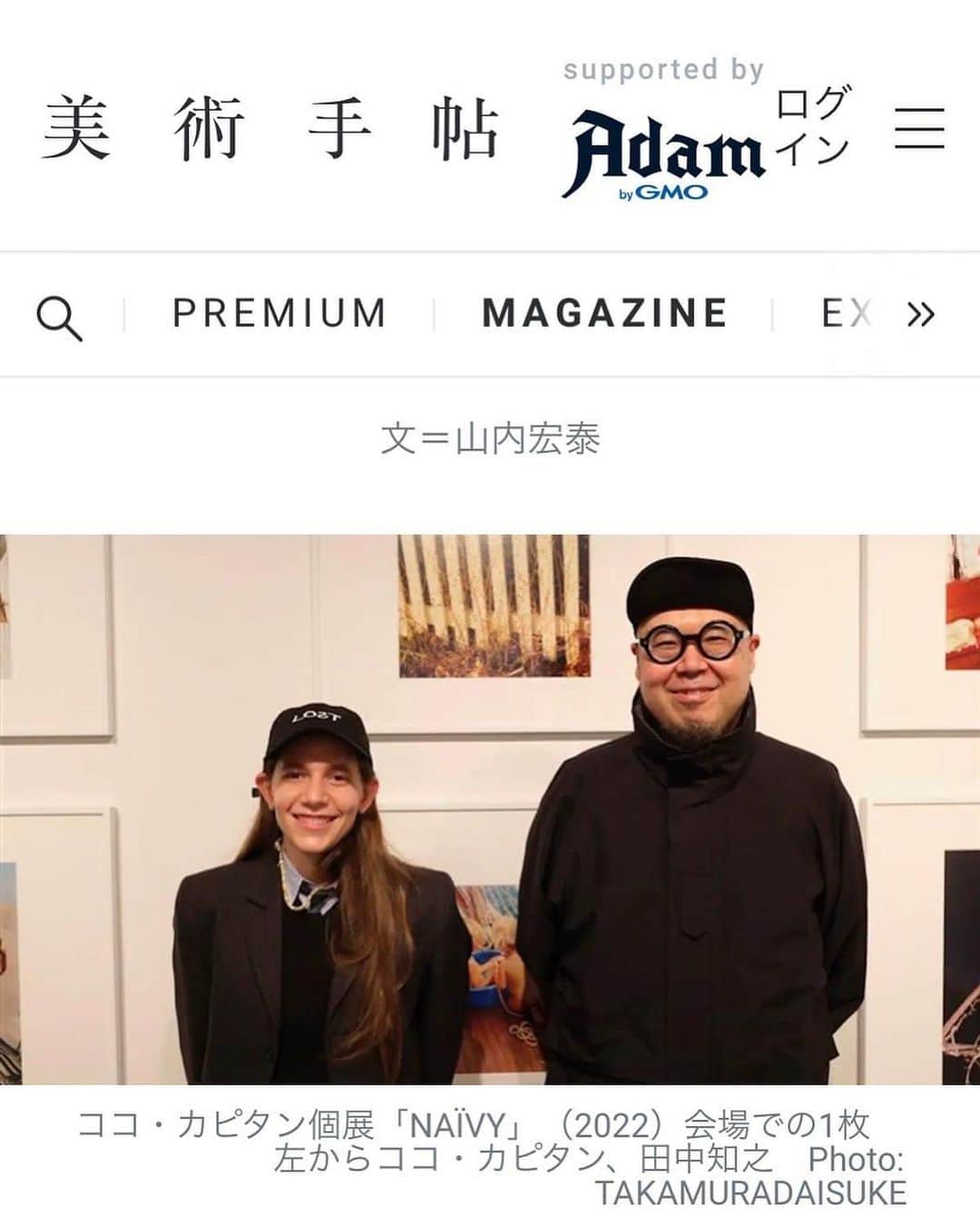 田中知之のインスタグラム：「Web版美術手帖にてアーティスト/ココ・カピタンの人物像とその魅力についてのインタビューを受けました。昨年11月に京都 京セラ美術館で披露したコラボレーションパフォーマンスなどについてお話しております。  https://bijutsutecho.com/magazine/news/promotion/27661/pictures/1」