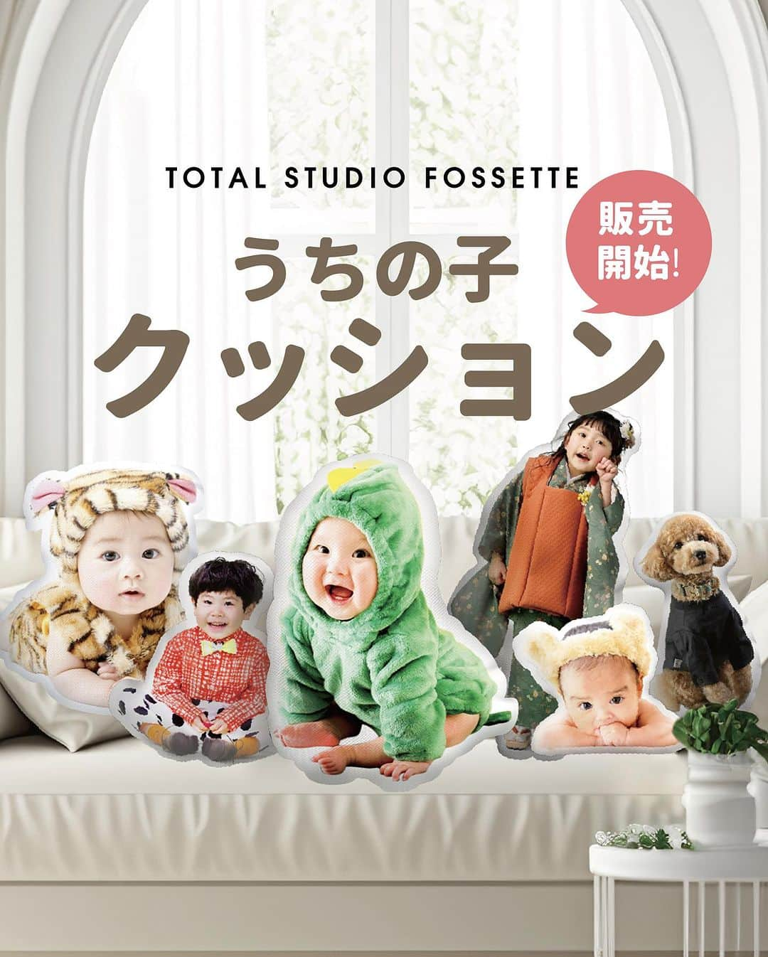 フォセットスタイルのインスタグラム：「. 9月より新商品 うちの子クッション発売開始😘 . お子様の写真で作れば お祝い返しのプレゼントにもぴったり！ 遠くに住まれるじいじばあばへの プレゼントにもピッタリです🎁 . 30cmと50cmのサイズは2種類から選べます✌️ 大切な家族やペットでつくって お子様達も一緒に寝れる😴 ぜひ自分へ！家族へ！大切な人へ！ プレゼントはいかがでしょう♡⃛ .  #フォセット  #プレゼント  #クッション  #お祝い返し  #うちの子クッション  #ペット撮影 でも大人気！！ #新商品  #七五三  #広島写真館  #岡山写真館  #福岡写真館  #熊本写真館  #赤ちゃん  #赤ちゃんのいる生活」