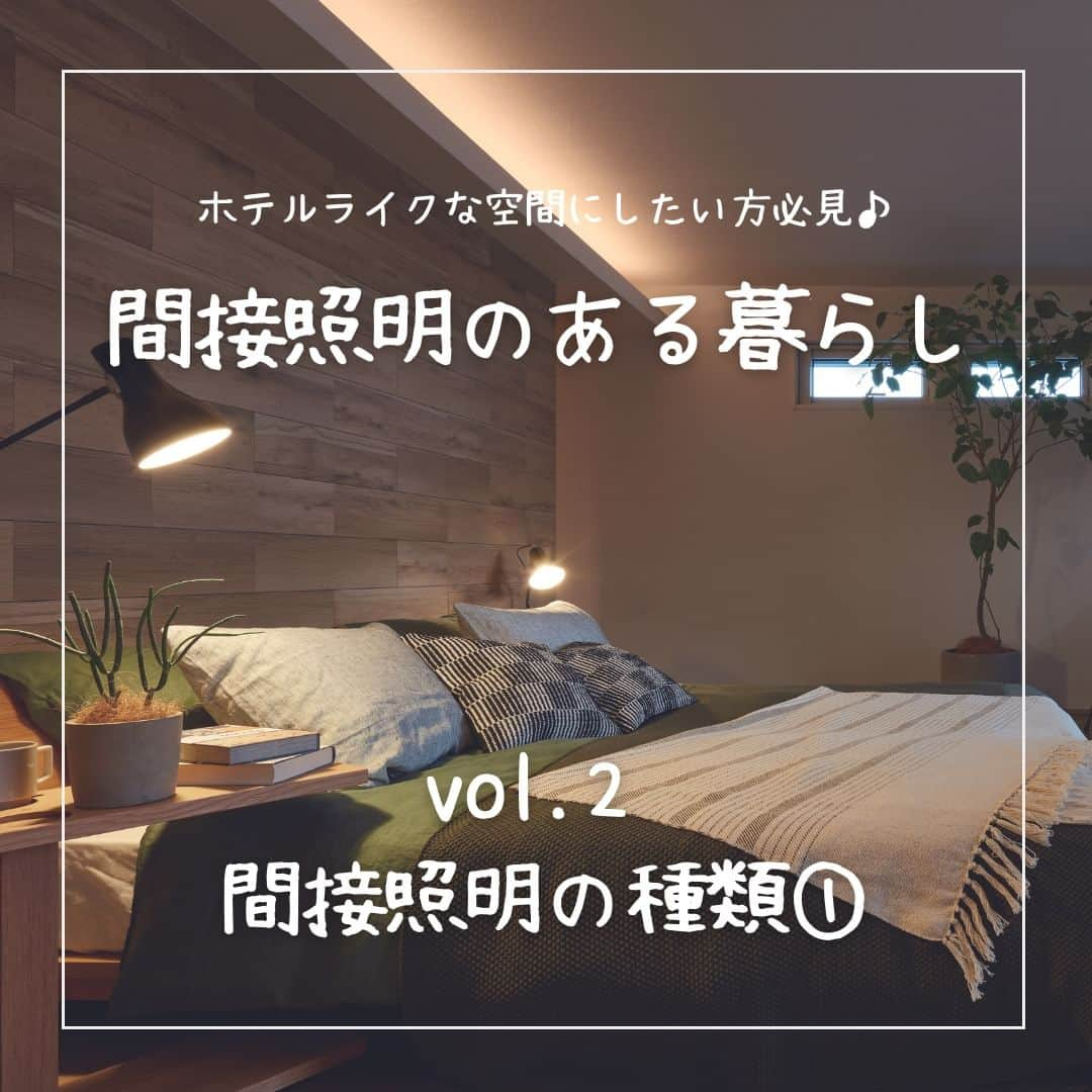 ミサワホーム株式会社のインスタグラム：「@misawahomes⠀ ホテルライクな空間にしたい方必見！　#間接照明のある暮らし   ￣￣￣￣￣￣￣￣￣￣￣￣￣￣￣￣ ＜vol.2＞間接照明の種類①  「間接照明」といってもいくつかタイプがあり、空間のイメージが変わります。 今回はその中から２つ紹介していきます。  まずは「コーニス照明」。 「コーニス照明」は壁面を明るく照らし、空間の奥行きと広がりをプラスする間接照明です。 アクセントとなる壁紙や外壁などの素材感や凹凸感を強調し、高級感のある空間を演出します。  つづいて「コーブ照明」です。 「コーブ照明」は天井面を明るく照らし、天井の高さをより高く感じさせる間接照明です。 一度天井に跳ね返った光を照明の代わりに利用し、リラックスできるような空間を演出します。  「間接照明」で演出したいのはどんな空間なのか….。 イメージを膨らませてぴったりなタイプを選んでくださいね。  次回は間接照明の種類、第二弾です！ 高級感を演出するための実例をご覧ください！ お楽しみに♪  ▼ご紹介した展示場はこちら▼  「コーニス照明」 ・hit久留米展示場 https://www.misawa.co.jp/navi/office/fukuoka/8228?tid=1  ・熊日RKK展示場 https://www.misawa.co.jp/navi/office/kumamoto/411?tid=1  「コーブ照明」 ・KBCマイホーム展小倉展示場 https://www.misawa.co.jp/navi/office/fukuoka/9675?tid=1  ・春日井展示場 https://www.misawa.co.jp/navi/office/aichi/4077?tid=1   ￣￣￣￣￣￣￣￣￣￣￣￣￣￣￣￣ #misawahome  #ミサワホーム  #ミサワホーム注文住宅  #新築戸建て #一戸建 #住宅デザイン  #デザイナーズ住宅  #建築事例 #施工実例 #高天井 #蔵のある家 #間接照明 #コーニス照明 #コーブ照明 #照明デザイン #照明計画 #照明器具 #リビング照明 #ダイニング照明 #インテリア照明 #照明好き #癒やしの空間 #ホテルライク #ホテルライクな家 #ホテルライクな暮らし #ホテルライクインテリア #スタイリッシュな家 #スタイリッシュモダン #家づくりのアドバイス」