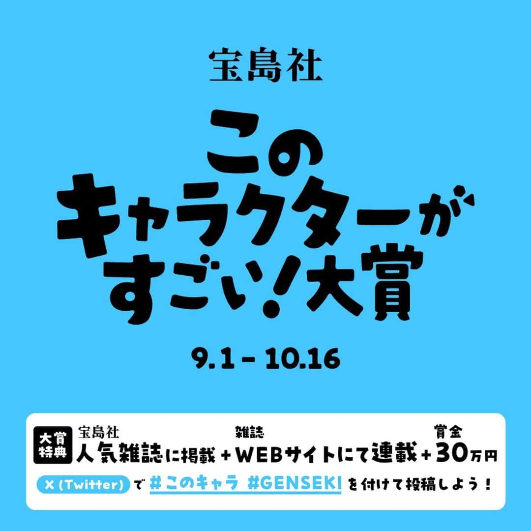 渡辺佳代子のインスタグラム：「現在宝島社では、「このキャラクターがすごい！大賞」を実施中。  グッズ化したくなるようなナイスキャラ、お待ちしてます〜。  #Repost @store.tkj ・・・  「#このキャラクターがすごい！」大賞 ╰━ｖ━━━━━━━━━━━╯ テーマは...... 「ちょっぴりシュールなかわいい動物キャラクター」  あなたのオリジナリティあふれる動物キャラクターを #イラスト にしてご応募ください📮  コンテストへの応募はこちら ▶️https://bit.ly/44vtABG  応募は「Xへの投稿」でも可能です。ぜひ【#このキャラ #GENSEKI】の2タグを付けて投稿してね🎵  大賞には【賞金30万円】 さらに！宝島社の人気雑誌に掲載・Webサイトにて連載を予定！  X賞には【#Amazonギフト券 1万円】を若干名に準備しています！  ぜひ【#このキャラ #GENSEKI】の2タグを付けて投稿してね🎵  #イラスト #キャラクター を愛する方❤️ ご応募待ってます！」