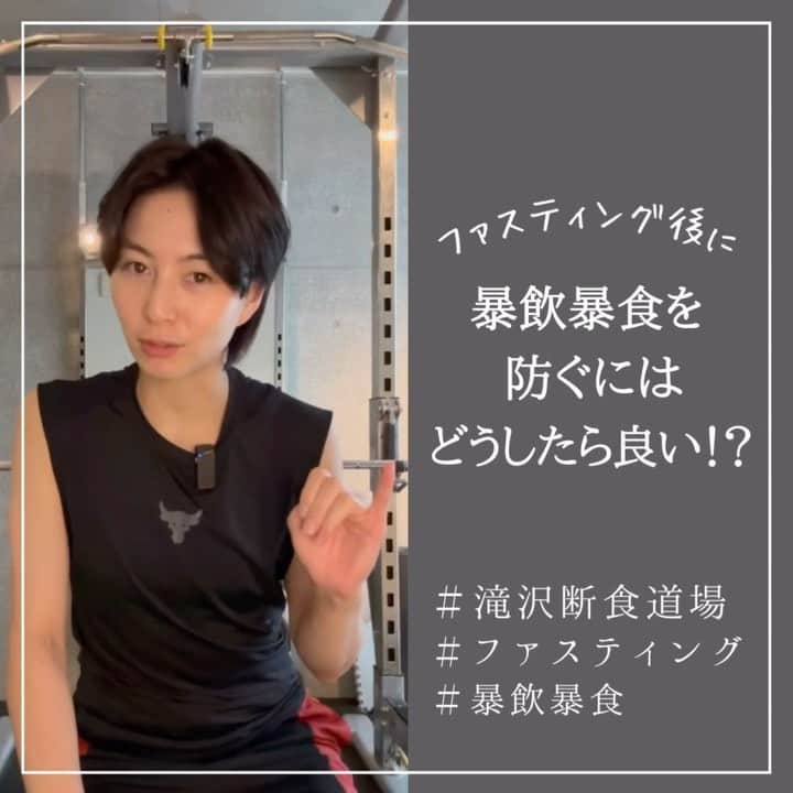 滝沢ななえのインスタグラム：「ファスティング後に暴飲暴食を防ぐには どうしたら良いですか！？ ということについて。  せっかくファスティングをやっても 回復食からなんだか食欲が暴走して 食べすぎちゃいました… 飲みすぎちゃいました… なんて方いると思います。  でも大丈夫。 どうしたら暴飲暴食を防げるか。 これを知っていれば問題ありません。  ファスティングに興味のある方は この動画見てもらえると嬉しいです！  ーーーーーーーーーーーーーーーーーーーー 9月に開催！ 第6回・滝沢断食道場🔥 入部者の皆さんでグループファスティングを行う形です。  準備食…9月18日(月)〜19日(火) ファスティング…9月20日(水)〜22日(金) 回復食…9月23日(土)〜24日(日)  ーーーーーーーーーーーーーーーーーーーー  #滝沢断食道場 #断食 #ファスティング」