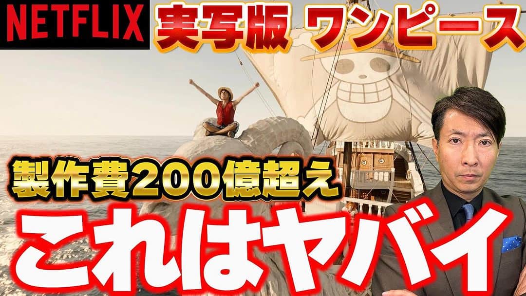 のインスタグラム：「【絶対見て！】 実写版ワンピースが色んな意味でやばすぎた...   https://youtu.be/ezcDOUJx9d8?si=XEbqnlvALFvoX9Jc @YouTubeより  #ワンピース　#Netflix #有村昆　#映画紹介　#映画」