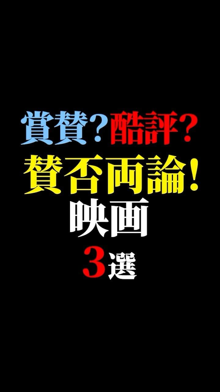 有村昆のインスタグラム：「賛否両論？！映画ベスト3  #映画紹介　#映画批評　#レビュー #有村昆　#映画　  遂に３万人突破🔥感謝🙇‍♂️本当に嬉しいです😊よっしゃ〜頑張る💪 動画の続きは　TikT0kをご覧ください❗️  #映画 #映画コメンテーター   https://vt.tiktok.com/ZSL7scKdP/」