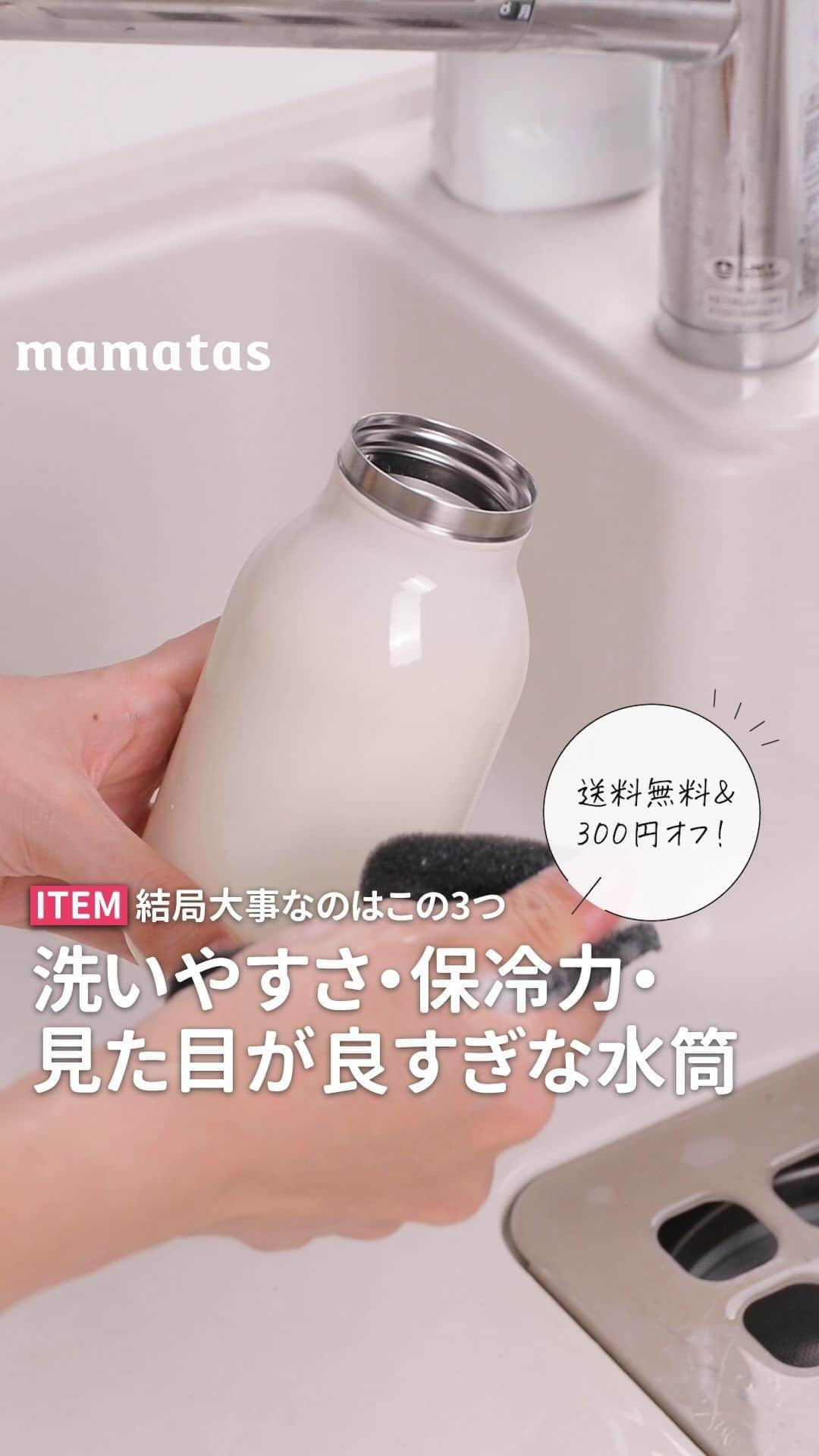 mama＋（ママタス）のインスタグラム：「セール中✨ 結局大事なのはこの3つ 洗いやすさ・保冷力・見た目が良すぎな水筒 . これいいな！って思ったら、右上の「保存」ボタンを押してね🤗 ママタスは、令和の時代に新しい価値観を持って子育てしているママ＆パパを応援しています！ https://www.instagram.com/mamatastv/ . ママタスおすすめの水筒を紹介します✨  今なら送料無料 & 300円オフ！ トートバッグもプレゼント🎁  ■mosh！飲み口付きミルクボトル ¥2,450円（税込) https://mamatas.store/products/ma184?_pos=4&_sid=0bb4ffde5&_ss=r  見た目が牛乳瓶みたいで可愛すぎる🤍 いいなと思った1つ目が「底」 底に滑り止めが付いていて、ちょっと雑に置いてもドンって音がしないの😳 2つ目が「飲み口」 飲み口って広い方が洗いやすいし、氷も入るからいいけど、広すぎると保冷・保温効果が下がる💦  mosh！は絶妙な大きさで、保冷・保温効果をキープしつつ、普通のスポンジで洗えちゃう！ ■容量(約)：380ml ■重量(約)：220g ■保温効力：68度以上(6時間) ■保冷効力：9度以下(6時間) ■色：モカ、ミント、ストロベリー、ミルク」