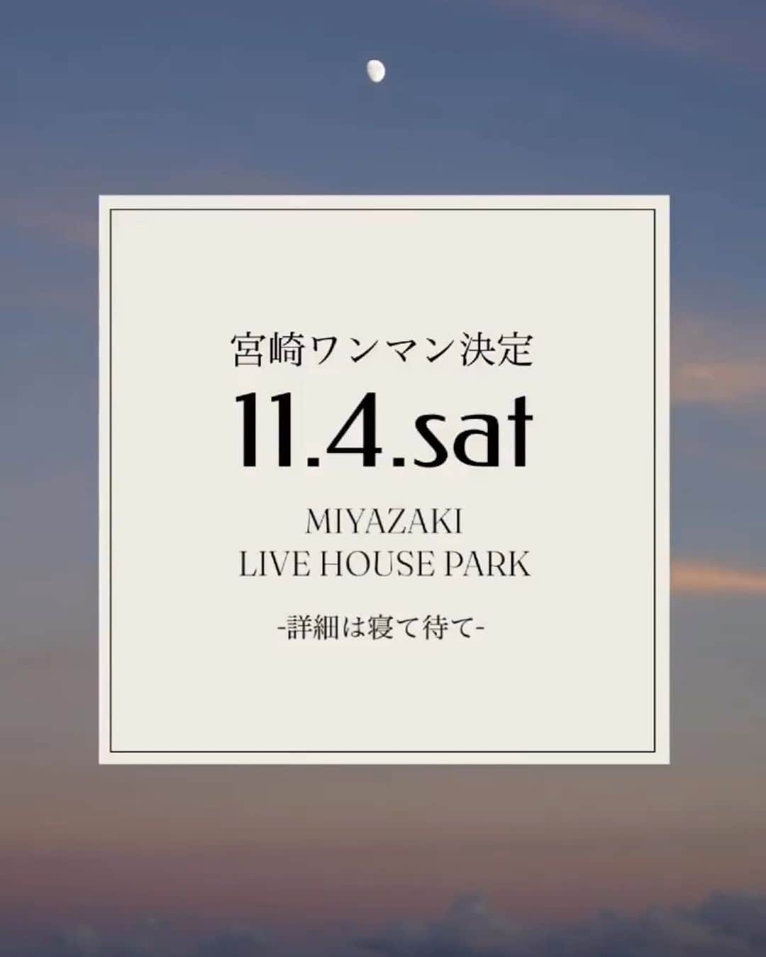 井手綾香のインスタグラム：「2023.11.4.sat 宮崎市LIVE HOUSE ぱーくにて ワンマンライブ決定しました！！  詳細発表までもうしばしお待ちください🌔  #宮崎 #live #livehouseぱーく #井手綾香 #ワンマン #企画ライブ」