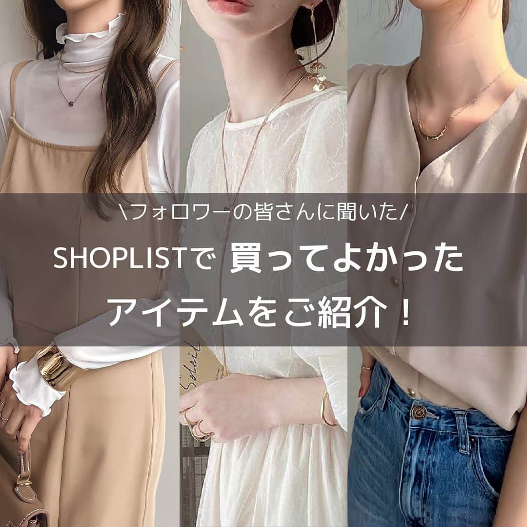 SHOPLIST.com by CROOZさんのインスタグラム写真 - (SHOPLIST.com by CROOZInstagram)「@shoplist_official ◁その他投稿はこちら♡  【フォロワーの皆さんに聞いてみた！SHOPLISTで買って良かったアイテムをご紹介😌🫧】  皆さんにお答えいただいたアイテムの中でおすすめをご紹介💗  気になるアイテムはプロフィールのURLからチェックしてみてください🥰🌼  --------------------------  #outfit #ootd #SHOPLIST #ショップリスト #SHOPLIST購入品 #コーデ #ベアトップ #チューブトップ #着回しコーデ #夏コーデ #骨格ストレートコーデ #骨格ナチュラルコーデ #骨格ウェーブコーデ #トップス着回し #トップス #プチプラコーデ #プチプラ #プチプラ服 #トレンドコーデ #購入品 #ブラウス #下着 #カーゴパンツ #サンダル」9月2日 19時50分 - shoplist_official