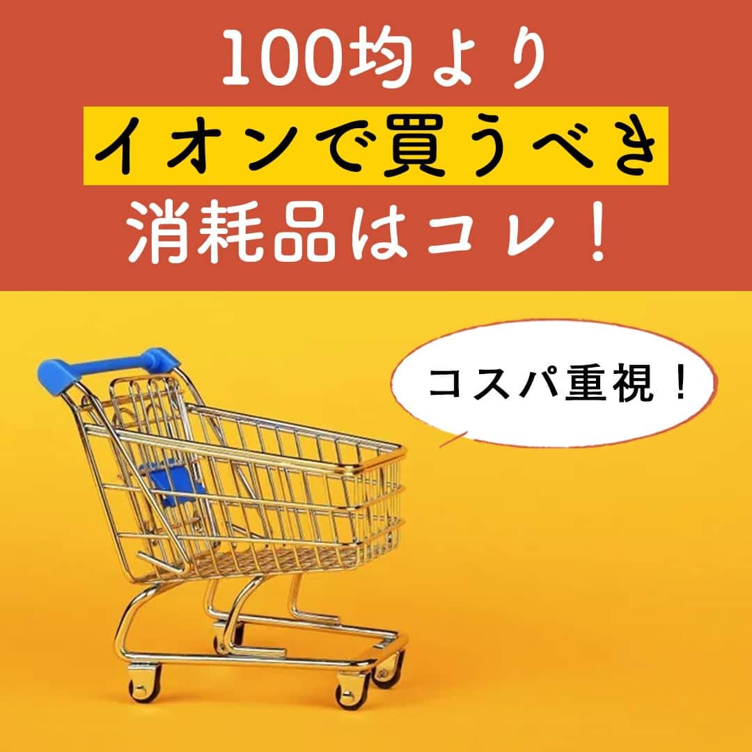 サンキュ！編集部さんのインスタグラム写真 - (サンキュ！編集部Instagram)「～ コスパ重視！ 100均よりイオンで買うべき消耗品はコレ！ ～ ＠39_editors  公共料金や食材・日用品など毎月のように何かしら値上げのニュースが耳に入ってうんざり……😫  そんな主婦の人も多いのではないでしょうか？  今回は、トレンドアイテムに強いプチプラマニアのまるやまひろこさんに、イオンのプライベートブランド「トップバリュ」のコスパが高くリピート購入している消耗品アイテムを教えてもらいました😍  ーーーーーーーーーーーーーーーーーーーーー サンキュ！では素敵な暮らしを営むおうちや工夫をご紹介していきます。 ぜひフォローしてください。 @39_editors ーーーーーーーーーーーーーーーーーーーーー  〈教えてくれた人〉 サンキュ！STYLEライター まるやまひろこさん 元アパレル販売員。節約しながら楽しめるプチプラブランドを使った着回しコーディネートやトレンドのプチプラアイテムを発信。中学生の子どもを持つママ。 編集／サンキュ！編集部  #トップバリュ #イオン #イオン購入品 #トップバリュ購入品 #購入品紹介 #おすすめ #おすすめ商品 #プライベート商品 #プライベートブランド #プチプラ #主婦の知恵 #消耗品 #アイデア商品 #ストレス #ストレス解消 #コスパ #コスパ最高 #便利グッズ #便利 #時短 #主婦 #暮らし #暮らしの知恵 #マニア」9月2日 20時00分 - 39_editors