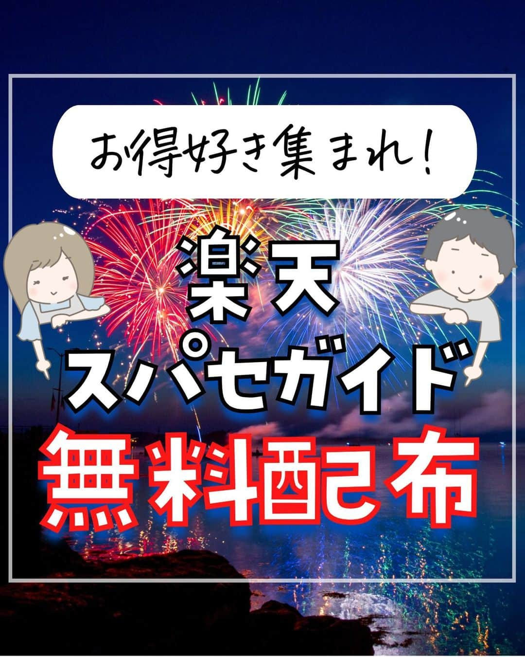 ぴち家のインスタグラム：「🟥期間延長！！9/10まで配布 楽天スーパーセール攻略ガイド希望の人は「楽天」とコメントしてね📱  自動でガイドが届くよ！💌  いつもぴち家を応援してくれて ありがとうございます！✨  感謝の気持ちを込めて 9/4 20時〜始まる楽天スーパーセールの 『楽天スーパーセール120%攻咯ガイド』をプレゼントしちゃいます…!  前回も3,000人近くに受け取ってもらったこの企画！ 今回なんと、内容を大幅にパワーアップ💪してお届けします…🥺💓  【応募要項】 ①ぴちこ(@pichico.otokulife)のお得アカウントのフォロワ一である事 ②この投稿に「楽天」とコメント 締切：9/10 23:59まで  スーパーセールが始まる前に ぜひ、受け取ってくださいね😊  #楽天#楽天市場#楽天ポイント#楽天スーパーセール#お得情報 #お得活動 #お得生活 #お得な情報#お得情報速報 #お得案件#節約」