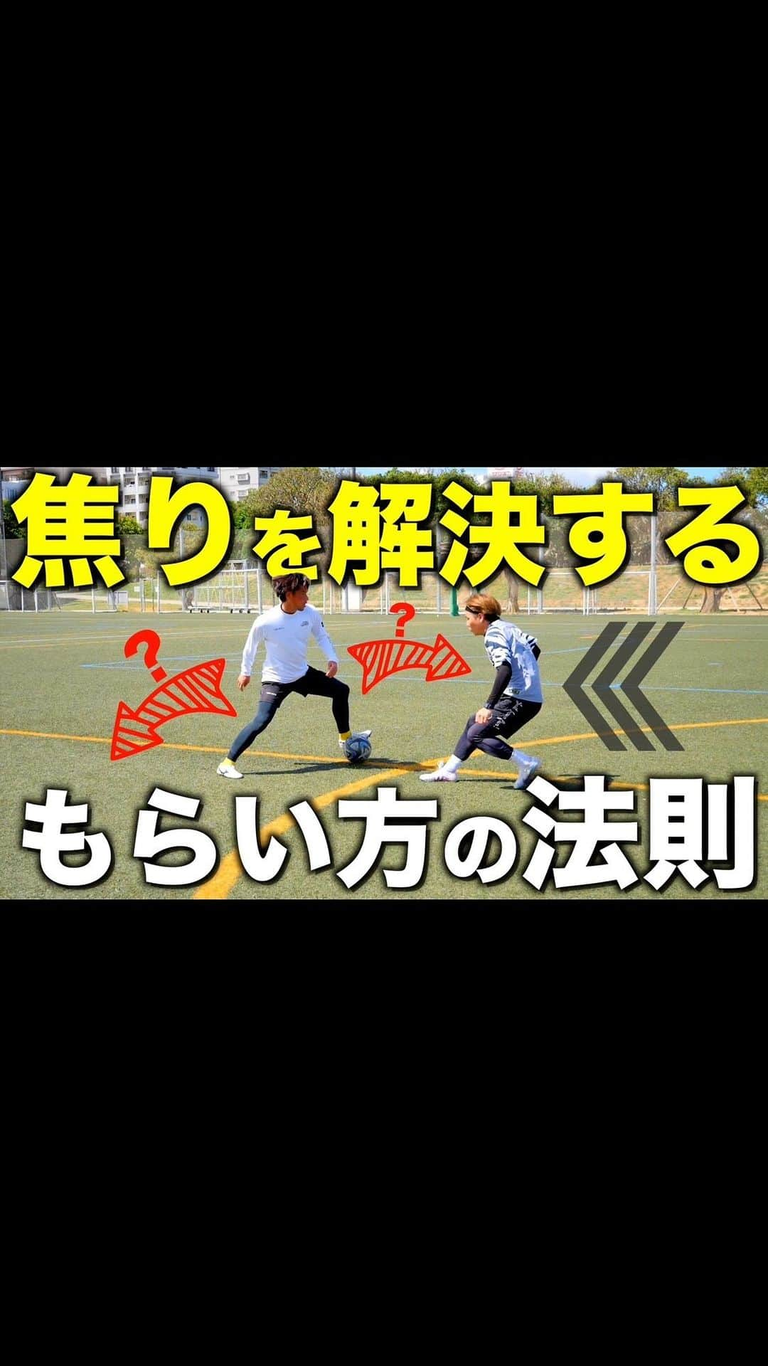 上里一将のインスタグラム：「焦りを解決するボールの受け方講座⚽️  @kazumasa_uesato20  #football #footballskills #footballskillstraining #サッカー #サッカー練習 #サッカーキッズ #サッカーパパ #サッカーママ」