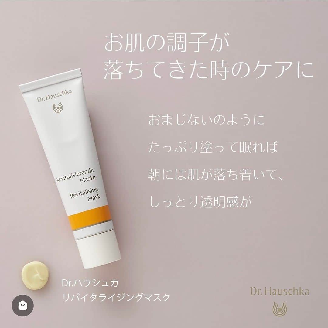 Dr. Hauschka Japan ドクターハウシュカさんのインスタグラム写真 - (Dr. Hauschka Japan ドクターハウシュカInstagram)「「お肌の調子が落ちてきた時のケアに」  Dr.ハウシュカ リバイタライジングマスク　30ml  おまじないのようにたっぷり塗って眠れば、朝には肌が落ち着いてしっとりと透明感がでます。 洗い流す必要はなく、つけたまま眠れて昼間もお化粧の下地として塗ることができます。  パックとして、下地として、フェイスクリームとして これ1つで何役もこなす優秀アイテム。  ーーーーーーーーーーーーーーーーーーーーーーーーーーーーーーーーー  【特徴】 クインスシードエキス（保湿成分）が肌の水分を保ち、アンチリスブルネラリアエキスとカミツレ花エキス（コンディショニング成分）が整え、アンズ核油、ホホバ種子油（保湿成分）が乾燥を防いで潤いを与えます。毛穴がきになるときのフェイシャルパックです。  【使用方法】 洗顔後、お肌を整えた後に、十分な量をお顔全体や首すじ、デコルテになじませます。20分ほどおいた後、湿らせたタオルなどでふき取ります。週1～2回を目安にご使用ください。 使用前にディープクレンジングをすると効果が高まります。また、少量を薄く肌に塗布し、日中用のデイクリームとしてもご使用いただけます。  #Drハウシュカ #ドクターハウシュカ #リバイタライジングマスク #パック #簡単セルフケア #透明感のある肌 #お家で簡単ケア #化粧下地 #フェイシャルクリーム #フェイスパック #オーガニック化粧品 #ナチュラルな暮らし #オーガニック女子 #オーガニックライフ #ナチュラル化粧品」9月2日 11時13分 - drhauschkajapan