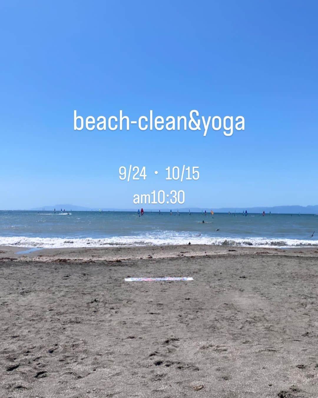 のインスタグラム：「秋のbeach yoga開催決定〜🏖🧘🏽‍♂️🧘🏼‍♀️  9/24,10/15 この時期のビーチは過ごしやすくなります😇 心地よい波の音を感じながら、海沿いで開催します🏖  海風を感じながらのヨガは心を静め、自然と一体化しながらリラックス😌そして心身をリフレッシュさせてくれます😮‍💨  ヨガ前はビーチクリーンを行なっています🐚こちらは自由参加です😊 ビーチに打ち上げられたゴミを集め、自然への感謝の気持ちを込めながら、ビーチを歩きながら行います😌  今回参加者は10名様限定となりますのでご予約はお早めにお願いします😌  気づいたら夏が終わって海に行きそびれた方、夏の暑さで海に来れなかった方、前回予定が合わなかった方、初めての方、どんな理由でも参加可能です😘  ビーチをきれいにし、ご自身の心、身体も内側から美しく、リフレッシュできるそんな時間を共に過ごしましょう😘 皆様のご参加をお待ちしています！  詳細確認、参加予約フォームはプロフィールのリンクから飛べます✈️  ○日時○ 9/24(日)、10/15(日) 10:00~beach clean 10:30~yoga 11:30~free  ○開催場所○ 逗子海岸 ※集合場所は前日にご案内メールを送ります。  ○参加費○ ￥3500(税込)  キャンセルはキャンセルポリシーをご確認ください。 ※悪天候中止 ※最低遂行人数４名  #ビーチヨガ #逗子海岸 #逗子海岸ビーチヨガ #ビーチクリーン #逗子海岸ビーチクリーム #ヨガインストラクター」
