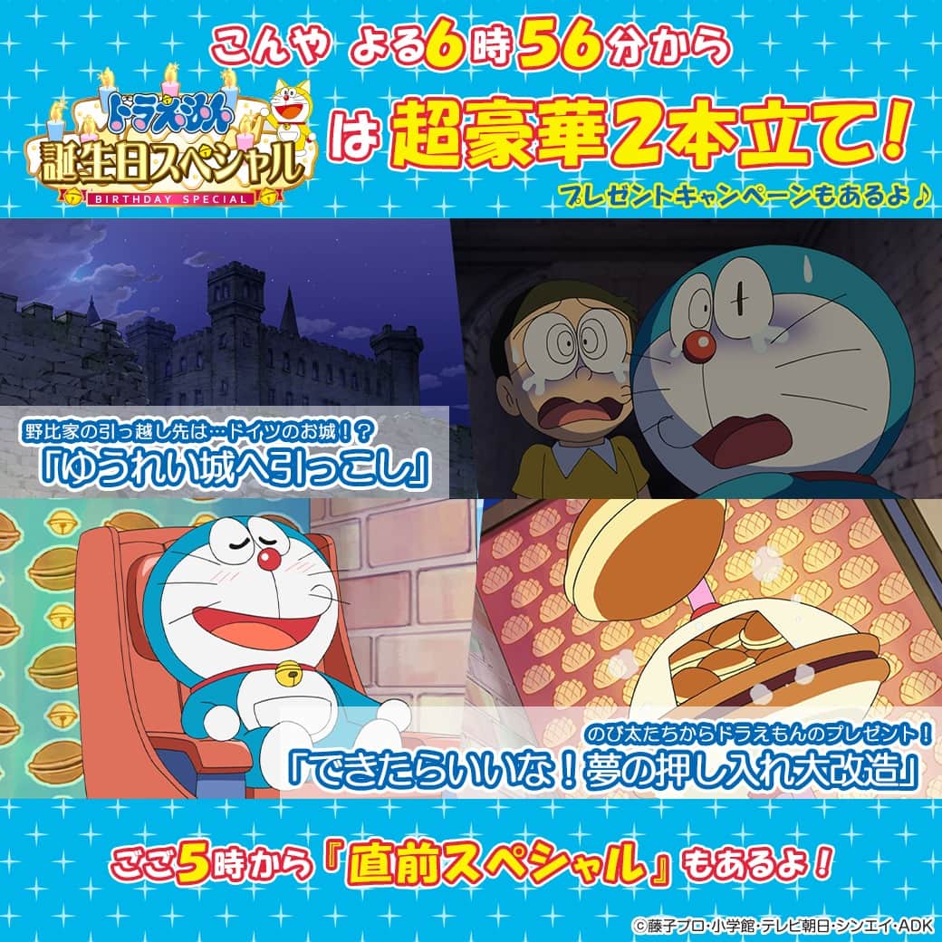 のインスタグラム：「本日9月2日（土）よる6時56分からは『ドラえもん誕生日！できたらいいなスペシャル』放送！ごご5時から放送の「誕生日直前スペシャル！」もお楽しみに♪プレゼントクイズキャンペーンも開催するよ！  #ドラえもん  #doraemon #ドラえもんチャンネル #土曜日ごご5時 #テレ朝  #tvアニメ  #ドラえもん誕生日スペシャル #9月3日はドラえもんの誕生日」