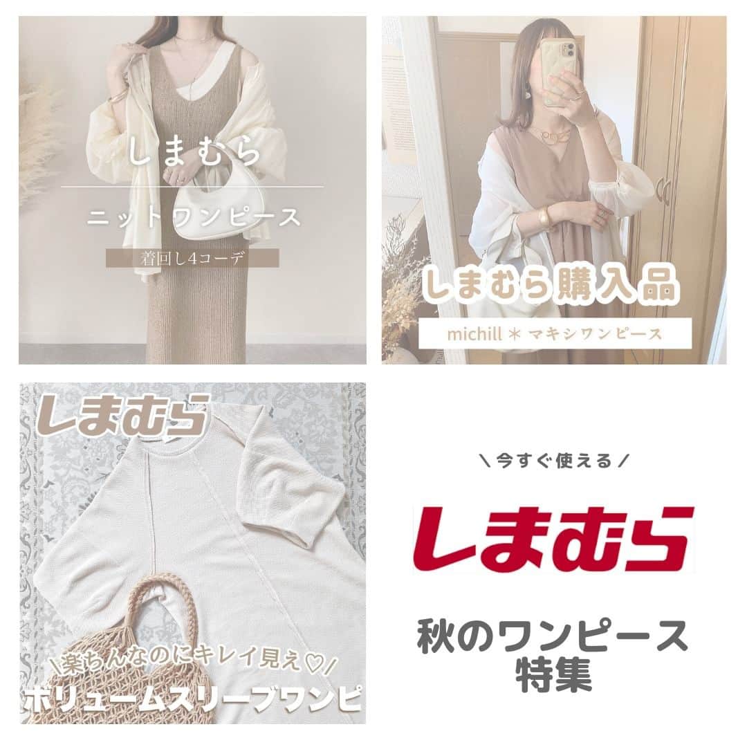 のインスタグラム：「【完全保存版】秋のワンピース特集✨  今回は秋まで着られるワンピースをご紹介🍂  どれも綺麗なシルエットでとってもおしゃれです💕 特に秋らしくておしゃれなニットワンピは要チェックですよ👀  みなさんはどのアイテムが気になりましたか❓ ぜひコメントで教えてください💭  こんな特集をみたい！というご意見も待ってます😆  ---------------------------- @__koko.o さん @naa.gram さん @collin_wear さん 素敵な投稿をありがとうございます！ ----------------------------  『 #しまパト 』のハッシュタグをつけて 投稿してくださった方の中から、 いくつかしまむらアカウントで 紹介させていただきます✨  みなさんの投稿をお待ちしております😊」