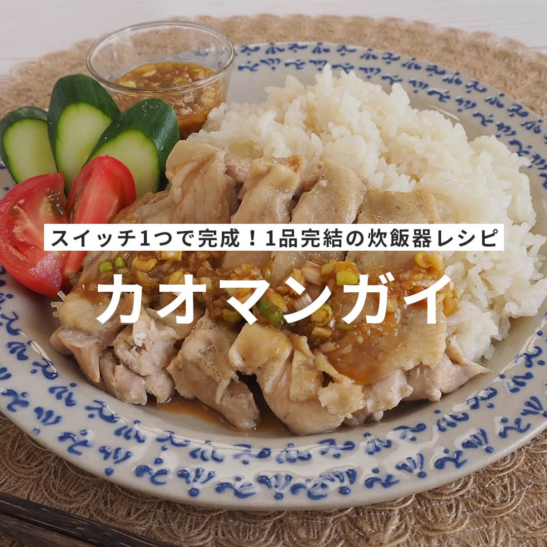 おうちごはん編集部さんのインスタグラム写真 - (おうちごはん編集部Instagram)「【 #カオマンガイ 】#レシピ あり▼  日本でも人気の高いタイ料理をおうちで作ってみませんか❓  タイの国民食である「カオマンガイ」を炊飯器で簡単に作れるレシピをご紹介します❗  カオマンガイは鶏肉のゆで汁でごはんを炊くのが一般的ですが、鶏もも肉をお米と一緒に炊き上げることでゆで汁を使わなくても鶏のうま味を吸ったごはんに時短調理で仕上げます😊☝  甘辛い特製タレを添えれば本格的なカオマンガイの完成❣  今回は、より手軽に作れるようにおうちによくある調味料を使いますよ😉  --------👇レシピ👇---------  【カオマンガイ】  ▼材料（2人前） ＜カオマンガイ＞ ・鶏もも肉……1枚（350g） ・塩こしょう……適量 ・米……1.5合 ・ナンプラー……大さじ2/3 ・生姜……1片  ＜タレ＞ ・長ねぎ……1/4本 ・ナンプラー、醤油、砂糖……各大さじ1 ・味噌……小さじ2 ・にんにくチューブ、生姜チューブ……各3cm  ＜トッピング＞ ・（お好みで）きゅうり、トマト……各適量  ▼下準備  ・米は研いでおく。　  ・長ネギはみじん切りにしておく。  ▼作り方 1. 鶏もも肉の両面に塩こしょうを強めにふる。  2. 炊飯釜にお米とナンプラーを加え、目盛り1.5合の少し下まで水を加える。軽く混ぜ、1の鶏もも肉と生姜を加えて炊飯する。  3. タレの具材を全て合わせ、よく混ぜる。  4. 炊けたら鶏もも肉を取り出して食べやすい大きさに切る。トッピング具材と一緒にお皿に盛り付ける。タレをかけてお召し上がりください。  photo & recipe by 白井ありさ（@arigohan ）  🔽「カオマンガイ」のレシピは、おうちごはんの記事でもご紹介しています！ https://ouchi-gohan.jp/3921/  ------------------ ◆このレシピを作ってみたいと思った方は「保存📄」を、おいしそうと思った方はぜひ「いいね♥」してね😚  ◆ #おうちごはんLover を付けて投稿するとおうちごはんの記事やこのアカウント、おうちごはん発信のトレンドリリースなどでご紹介させていただくことがございます。スタッフが毎日楽しくチェックしています♪  ［staff : さっちー］ ------------------  #おうちごはんlover #おうちごはんラバー #ouchigohanlover #ouchigohan #おうちごはん #recipe #献立 #手作り料理 #主菜 #おかず #炊飯器レシピ #炊飯器調理 #カオマンガイ #カオマンガイレシピ #レシピ #簡単 #時短 #時短調理 #鶏肉 #エスニック」9月2日 12時00分 - ouchigohan.jp