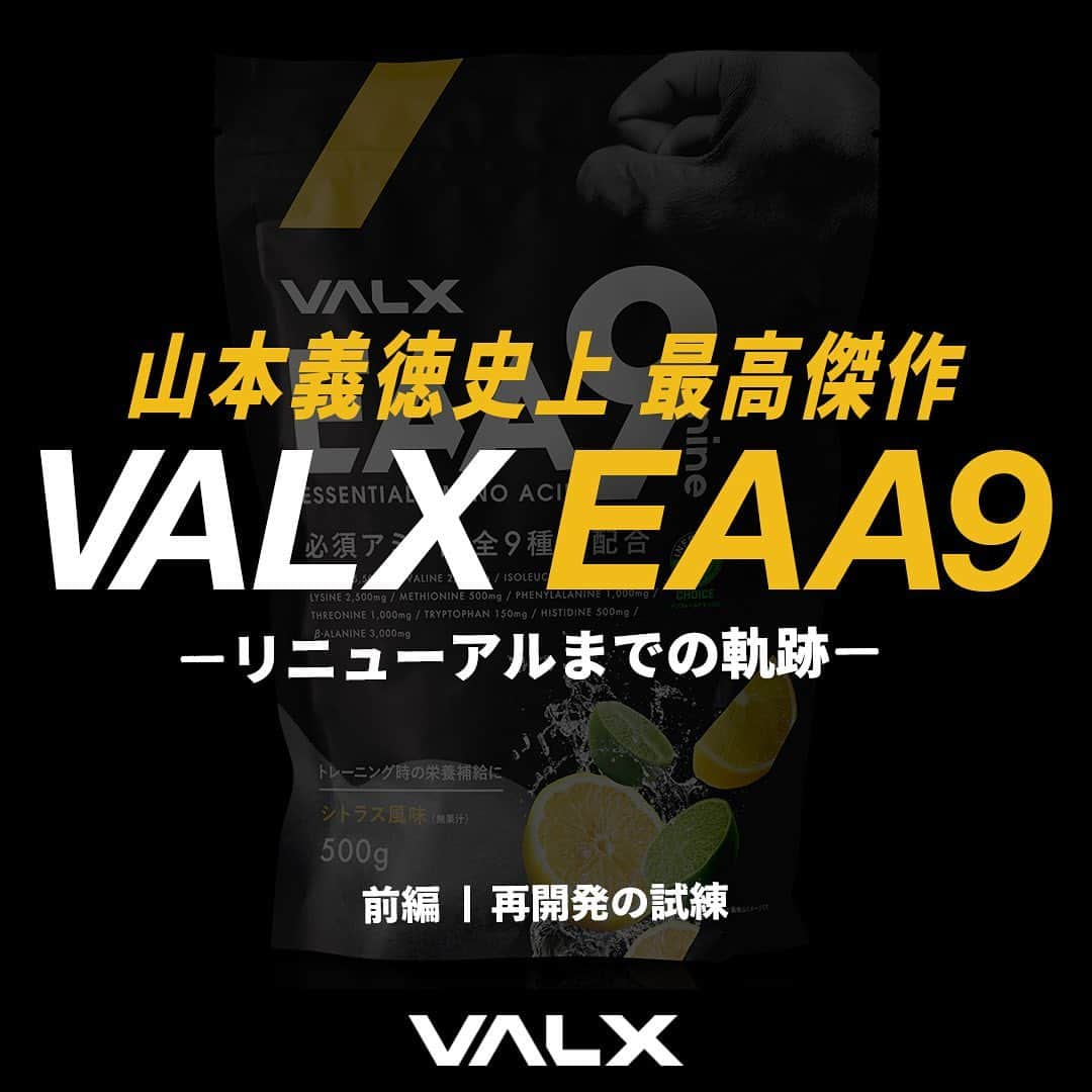 山本義徳のインスタグラム：「👈 過去投稿はこちらから！  今回は、先日リニューアルをした #valxeaa9 についての 開発秘話（前編）をお届けしました。  皆様により喜んでいただけるように、 幾度となく試飲や打ち合わせを重ねて、かなりの時間を費やしました。  試練が多く、半ばリニューアルを諦めるという話も出ました.....  次回は後編、ぜひご覧ください。  そして、皆様の購入したよ報告も続々とありがとうございます！ ぜひ味の感想など #valxeaa9 をつけてお寄せください🙌✨ 今後ともよろしくお願いいたします！  ーーーーーーーーーーーーーーー  @valx_kintoredaigakuでは #筋トレ #ダイエット #栄養学 関する最新情報発信中です🔥  登録者66万人【山本義徳 筋トレ大学】も要チェック🔎  コメントにはストーリーズでランダムに返答します👍  ーーーーーーーーーーーーーーー  #valx #valx筋トレ部 #ウェイトトレーニング #ワークアウト #トレーニング #エクササイズ #トレーニー  #ダイエット方法 #フィットネス  #ボディメイク #筋トレ好きな人と繋がりたい #VALX #山本義徳 #プロテイン #ソイプロテイン #EAA」