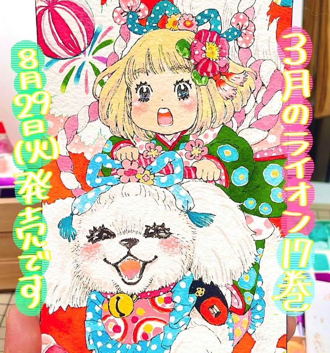 羽海野チカのインスタグラム：「３月のライオン🦁17巻☀️🌈 発売となりました🐥🌈🎪🌸🌸！！ この夏は☀️キャラクターを担当させていただいたゲームイベントの発表や ハチミツとクローバーのデジタルでの全巻無料サービス（9/11までやっています！）のスタートや 何より、ものすごく時間をかけてぎゅうぎゅうに絵と文字を詰め込んだ大切なライオンの17巻の発売と🌸🐥🎪まさにぎゅうぎゅうでパツパツな告知と発表と感想を受け取るの激しいワルツで目もぐるぐる🌀☀️🫠🌻🌈☀️☀️🎪の 一生忘れない夏に☀️🏖️なりました  いつも見守ってくださる 優しいいとしい読者さんたちのおかげでここまで来られました🎪🌸☀️🐥心より愛と感謝を！！💕🎂🎪🌈🌸💕❤️❤️❤️❤️❤️ これからもどうぞ コツコツ頑張りますので 見守っていただけましたら最高のしあわせです🎪🌸🐥🌈🌈🌈🌈  #3月のライオン  #羽海野チカ #chicaumino  #honeyandclover」