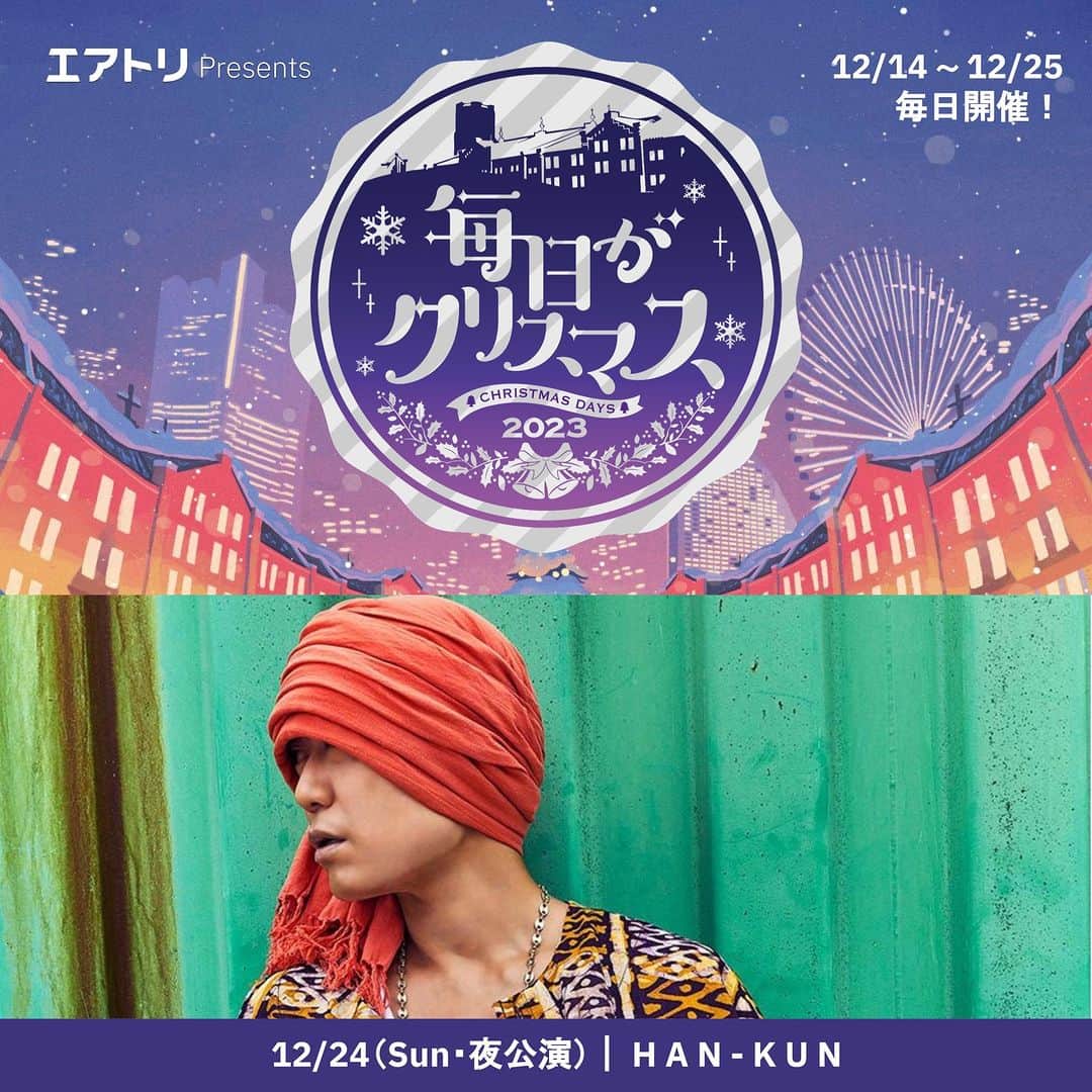 HAN-KUN Staffのインスタグラム：「今年も来ました！ #横浜赤レンガ 冬の恒例行事🎄 「#毎日がクリスマス 2023」開催決定！🎅 HAN-KUNは12月24日(日)に出演！  🎟️チケット先行は本日正午から 「MAGIC MOMENT Mail magazine」先行(抽選)にて スタート！  申込方法など詳細は プロフィール欄のリンクからHAN-KUN公式サイトのニュースよりお進みください  #マイクリ   @voicemagicianjp  @mainichi_xmas」