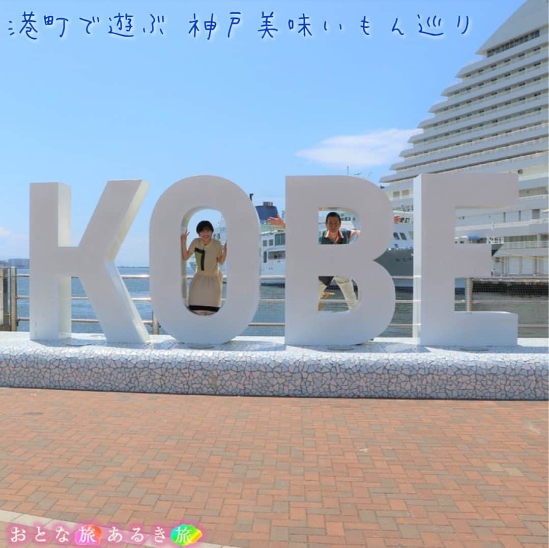 テレビ大阪「おとな旅あるき旅」さんのインスタグラム写真 - (テレビ大阪「おとな旅あるき旅」Instagram)「.  -------------------------------------------  🟠#おとな旅あるき旅 🟠#テレビ大阪（7ch） 🟠まるっと神戸を遊ぶ🚢神戸美味いもん巡り 🟠#三田村邦彦  #斉藤雪乃 🟠9月2日（土）18:30  -------------------------------------------  今回は、港町・神戸をぶらり！  南京町や元町商店街で見つけた美味いもんが続々！！ ほっかほか豚まんに秘伝のタレを使った焼き豚 さらに路地裏の焼肉店で衝撃の名物が…  知る人ぞ知る、神戸の名庭園にある 貴重な文化財とは…  ぜひご覧ください☺️  -------------------------------------------  #兵庫 #兵庫観光 #兵庫グルメ #兵庫ランチ #神戸観光 #神戸グルメ #神戸ランチ #南京町 #元町商店街 #メリケンパーク #bohbohkobe #皇蘭 #堂記號 #神戸ジャズ #相楽園 #花見屋 #フルーツショップサンワ #焼肉たくちゃん #神戸姫路デジタルパス」9月2日 12時27分 - tvo.otonatabi