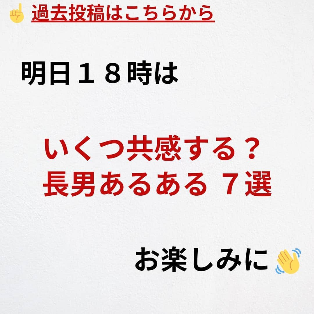 たくとさんのインスタグラム写真 - (たくとInstagram)「ご覧頂きありがとうございます🙇‍♂️  この投稿がいいなと思ったら いいね・シェア 見返したいなと思ったら 保存をよろしくお願いします😊  他の投稿も見たいと思った方は 🔻こちらからご覧ください @takuto_tishiki ____________________________  こんにちはたくとです😊  今回は、 『いくつ共感する？長女あるある7選』を紹介してきました。  参考になるものがあれば、 是非私生活で活かしてみてください！  #自己啓発#自己#自己成長#人生#人生を楽しむ#人生たのしんだもん勝ち#人生変えたい#生き方#生き方改革#人間関係#人間関係の悩み#考え方#心理#メンタル#心理学#メンタルルヘルス#メンタルケア#幸せになる方法#幸せになりたい#言葉の力#幸せ#名言#名言集」9月8日 18時00分 - takuto_tishiki