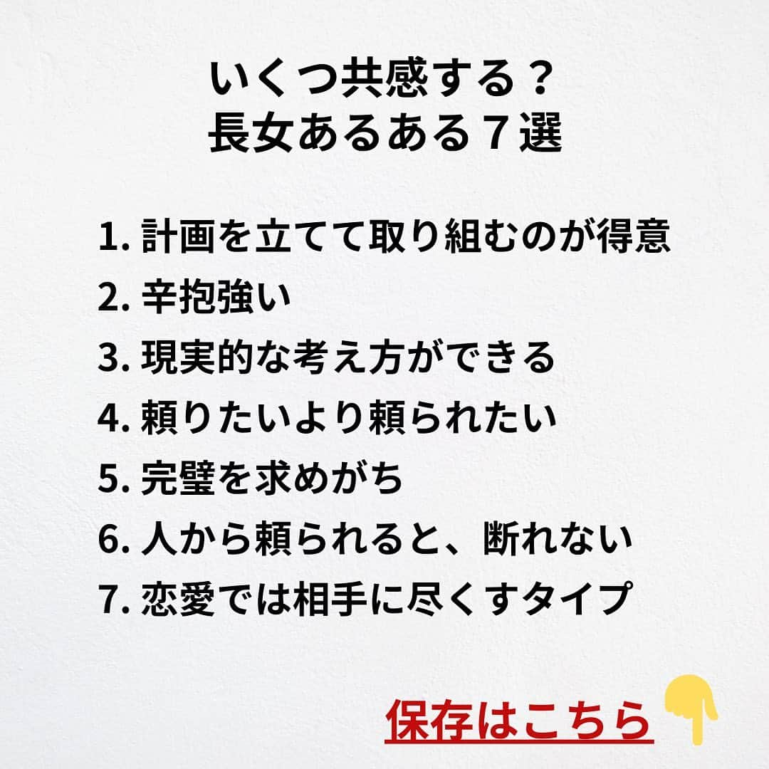 たくとさんのインスタグラム写真 - (たくとInstagram)「ご覧頂きありがとうございます🙇‍♂️  この投稿がいいなと思ったら いいね・シェア 見返したいなと思ったら 保存をよろしくお願いします😊  他の投稿も見たいと思った方は 🔻こちらからご覧ください @takuto_tishiki ____________________________  こんにちはたくとです😊  今回は、 『いくつ共感する？長女あるある7選』を紹介してきました。  参考になるものがあれば、 是非私生活で活かしてみてください！  #自己啓発#自己#自己成長#人生#人生を楽しむ#人生たのしんだもん勝ち#人生変えたい#生き方#生き方改革#人間関係#人間関係の悩み#考え方#心理#メンタル#心理学#メンタルルヘルス#メンタルケア#幸せになる方法#幸せになりたい#言葉の力#幸せ#名言#名言集」9月8日 18時00分 - takuto_tishiki