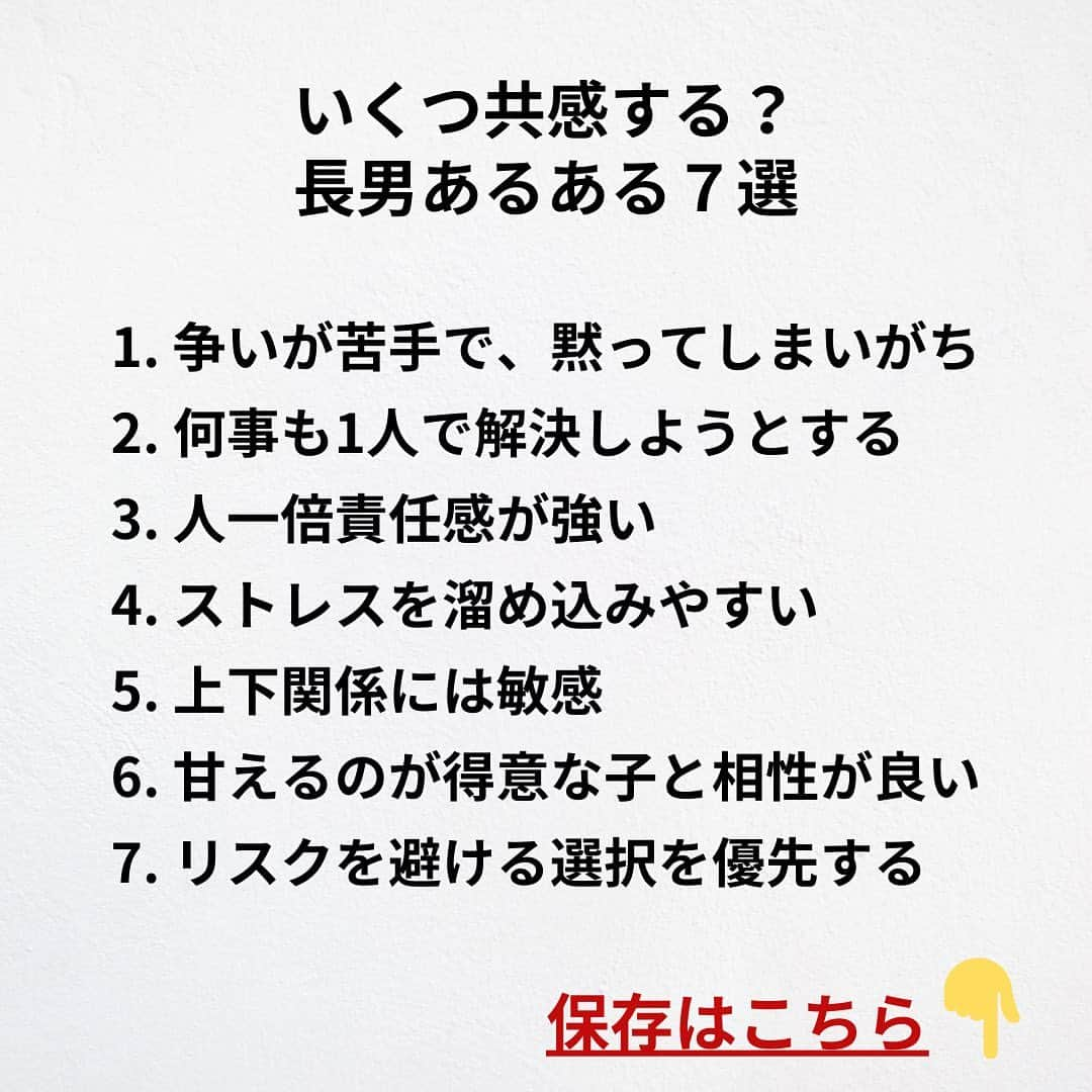 たくとさんのインスタグラム写真 - (たくとInstagram)「ご覧頂きありがとうございます🙇‍♂️  この投稿がいいなと思ったら いいね・シェア 見返したいなと思ったら 保存をよろしくお願いします😊  他の投稿も見たいと思った方は 🔻こちらからご覧ください @takuto_tishiki ____________________________  こんにちはたくとです😊  今回は、 『いくつ共感する？長男あるある7選』を紹介してきました。  参考になるものがあれば、 是非私生活で活かしてみてください！  #自己啓発#自己#自己成長#人生#人生を楽しむ#人生たのしんだもん勝ち#人生変えたい#生き方#生き方改革#人間関係#人間関係の悩み#考え方#心理#メンタル#心理学#メンタルルヘルス#メンタルケア#幸せになる方法#幸せになりたい#言葉の力#幸せ#名言#名言集」9月9日 18時00分 - takuto_tishiki