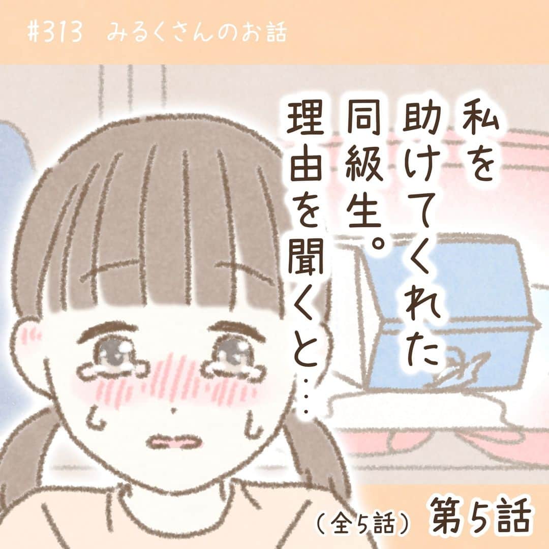 のインスタグラム：「※インターネット環境の不備により昨日の投稿に抜けがありましたので、再アップさせて頂きます。楽しみにされていた方にお詫び申し上げます。  【みんなのハッピーエピソード#313 第5話】  『返ってきた優しさ』  こちらはみるくさんから 頂いたお話をもとにしたマンガです。  みるくさんも男の子も優しくて キュンッとしてしまいます(*´Д｀*)♡ きっと男の子は みるくさんに助けて貰ったときから ずーっと忘れずに みるくさんに何かあったら 助けようと思っていたのでしょうね(＞＜)  自分が渡した何気ない優しさが こんな風に返ってきたら 嬉しいですよね(*´ー｀*)♡  みるくさん、 大切なエピソードを描かせて頂き ありがとうございました🙇‍♀️💕  ーーーーーーー  ※お名前などの固有名詞は漫画表現のため仮名が用いられている場合があります。  【お願い🙇‍♀️】 ブログでの先読み大歓迎です🥰 先読みされた場合はネタバレになるコメントはお控え願います🙇‍♀️  投稿者様の大切なエピソードです。 投稿者様が悲しむようなコメントはお控え下さいますようお願い致します🙇‍♀️  ーーーーーーーーーー  最新話はブログで公開しております✏️ @nishiyama_tomoko07 のプロフィール欄か ストーリーズからブログをご覧下さい🙇‍♀️  ーーーーーーーーーー  🌸ハッピーエピソード募集中です🌸 プロフィール(@nishiyama_tomoko07)の ハイライト《募集中❣️》で是非お聞かせ下さい🥰  エピソードを送って下さった皆様、 誠にありがとうございます🙇‍♀️ できる限りたくさん描かせて頂きます。  ーーーーーーーーーー #コミックエッセイ #エッセイ漫画 #エッセイ ーーーーーーーーーー」