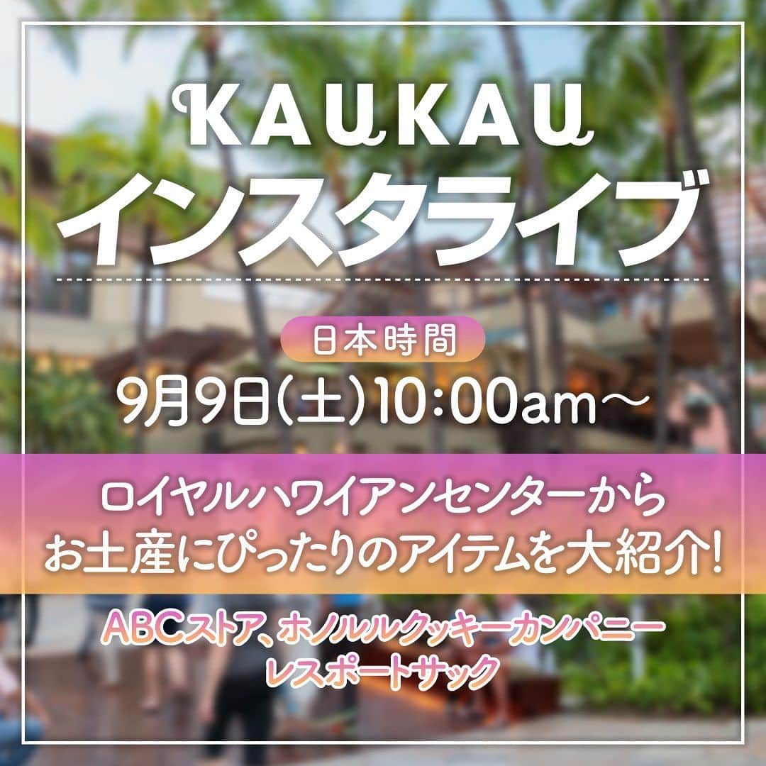 KAUKAU/カウカウハワイのインスタグラム：「ライブ告知📣 日本時間9月9日(土) 10:00am〜 ロイヤルハワイアンセンターのショップ、ABCストア、ホノルル付きクッキーカンパニー、レスポートサックからお土産におすすめのアイテムをご紹介します😆🩵  #RoyalHawaiianCenter #Hawaii #Waikiki #instalive #abcstore #honolulucookiecompany #ロイヤルハワイアンセンター #ハワイ #ワイキキ #インスタライブ #ABCストア #ホノルルクッキーカンパニー #レスポートサック #お土産 #ハワイお土産」