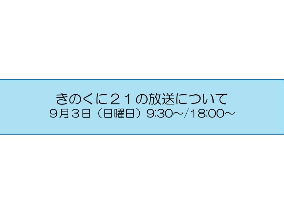 きいちゃんのインスタグラム：「広報番組【きのくに２１】 テレビ和歌山　9月3日（日） 9:30～ （再）18:00～ 今週のテーマは 『宇宙シンポジウム in 串本 』 『県内企業との交流会＆企業研究フェア』 是非ご覧ください！ http://www.tv-wakayama.co.jp/program/  なお、放送内容は後日、YouTube和歌山県公式チャンネルで配信します。 https://www.youtube.com/@PrefWakayama」