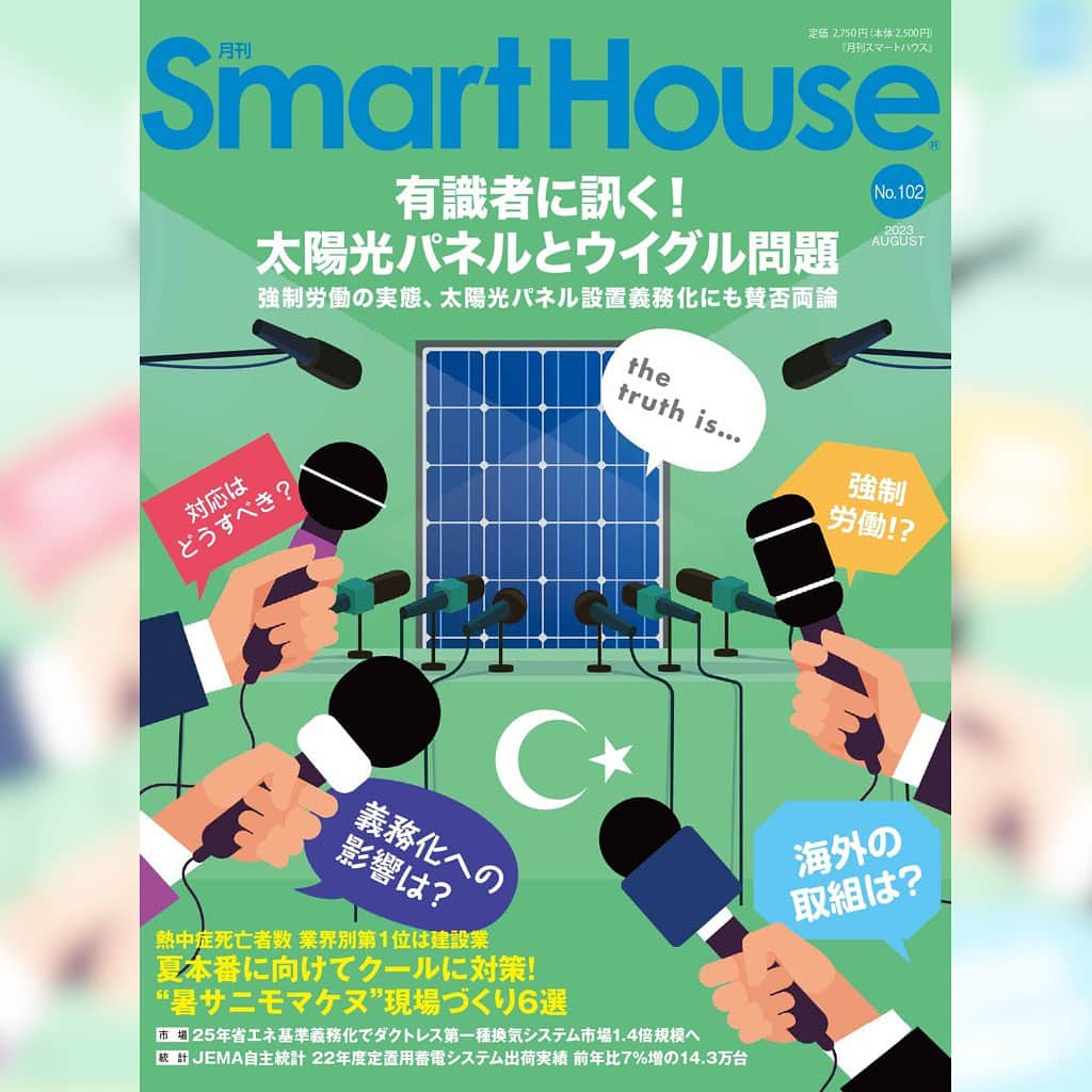 晃栄住宅さんのインスタグラム写真 - (晃栄住宅Instagram)「このたび『月刊スマートハウス』 No.102（2023年8月号）に 晃栄住宅が掲載されました！👏  『月刊スマートハウス』は、 すぐそこにある未来の住宅に必要不可欠なエネルギー機器情報を、ハウスメーカー、地域のビルダー、工務店、電材機器や建材販売店向けに発信している業界専門誌です。  晃栄住宅のお家づくりについての取り組みや性能についてなど、 細かく掲載していただいています！   各支店にも置いてありますので、ぜひお手に取って読んでみてくださいね。  ＿＿＿＿＿＿＿＿＿＿＿＿＿＿＿＿＿＿＿＿＿ 　 　 晃栄住宅については、 プロフィール画面のURLよりご覧ください ☞ @kouei_jutaku  ☎︎お問い合わせはこちら 鹿児島店　099-275-6333  ＿＿＿＿＿＿＿＿＿＿＿＿＿＿＿＿＿＿＿＿＿  　  #晃栄住宅 #こうえい #kouei  #家づくり #鹿児島家づくり #鹿児島工務店  #マイホーム #モデルハウス  #木造住宅 #注文住宅 #建売住宅  #全館空調 #高気密高断熱  #完全自由設計 #月刊スマートハウス」9月2日 14時40分 - kouei_jutaku