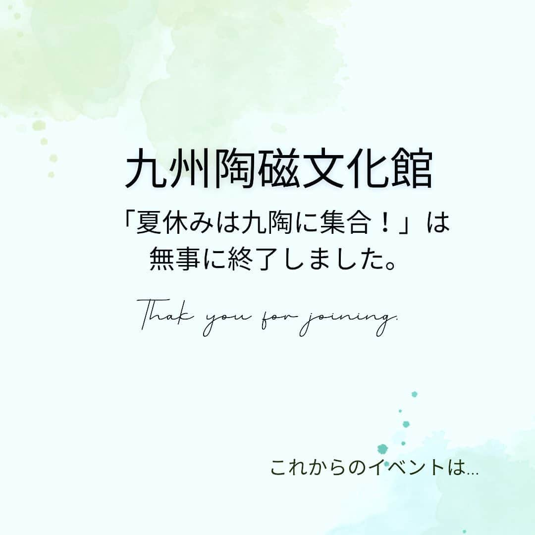 ari ta suのインスタグラム：「8月31日に佐賀県立九州陶磁文化館の夏イベントが無事に終了しました🙌  ご参加頂いた皆さん、 ありがとうございます。 &保護者の皆さん夏休み本当にお疲れ様でした🙇‍♀️🙇‍♀️🙇‍♀️  長くて暑い夏休みが終わりましたが、有田町でのイベントは秋〜冬まで盛りだくさんです‼︎  一生に一度のワクワク体験や冬ならではの🎄イベントも、早く皆さんにお伝えしたくてウズウズしています😙  まずは、9月にハロウィーンのイベントをする予定です。  インスタでお知らせしますので、 ぜひフォローをしてお待ちください🤗  #佐賀県#有田町#有田焼⠀ #aritajapan⠀ #佐賀旅行#九州旅行#九州観光⠀ ⠀ #うつわ好き⠀ #器好き#器好きな人と繋がりたい⠀ #器好きな人とつながりたい #ハロウィーン  #ハロウィーン飾り  #秋のイベント  #秋のイベントシーズン」