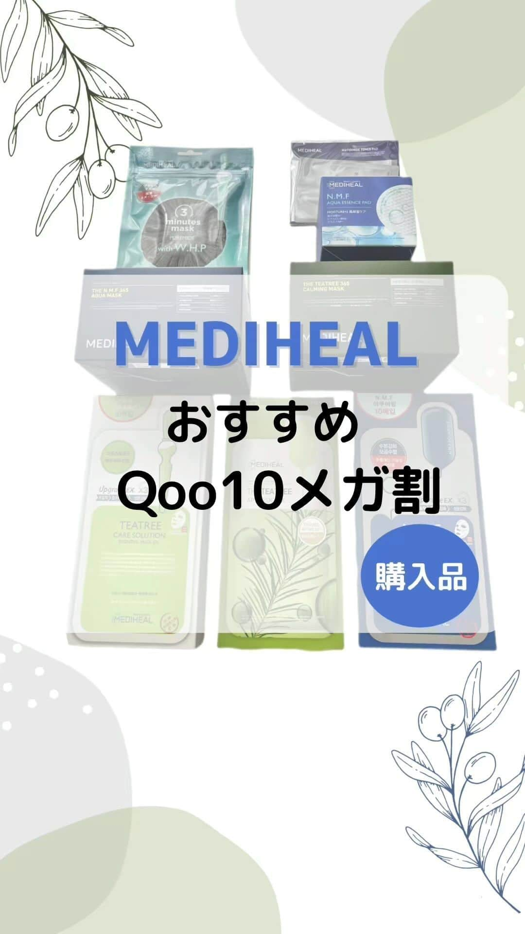 藤森香衣のインスタグラム：「- Qoo10 メガ割、もう届いた😆 (日本国内発送のを選んでいるから)  メディヒールのパックの信者なので 絶対、買う気でしたが 想像を超えたセットが！！！  気軽に使う 、袋に小分けになってない THE ティーツリー 365 カーミングマスク (通常 2,640円) とか買おうと思ってたんだけど  なんかメディヒール公式さん 大盤振る舞いしてる😍  絶対、韓国で買うより安いからオススメ✨ ニセモノもあるから公式で買った方がいいよ！  #韓国コスメ #韓国コスメ大好き  #qoo10 #メガ割 #qoo10メガ割  #乾燥肌 #シートマスク #メディヒール #ありがたい  #毎日使えるのが良い」