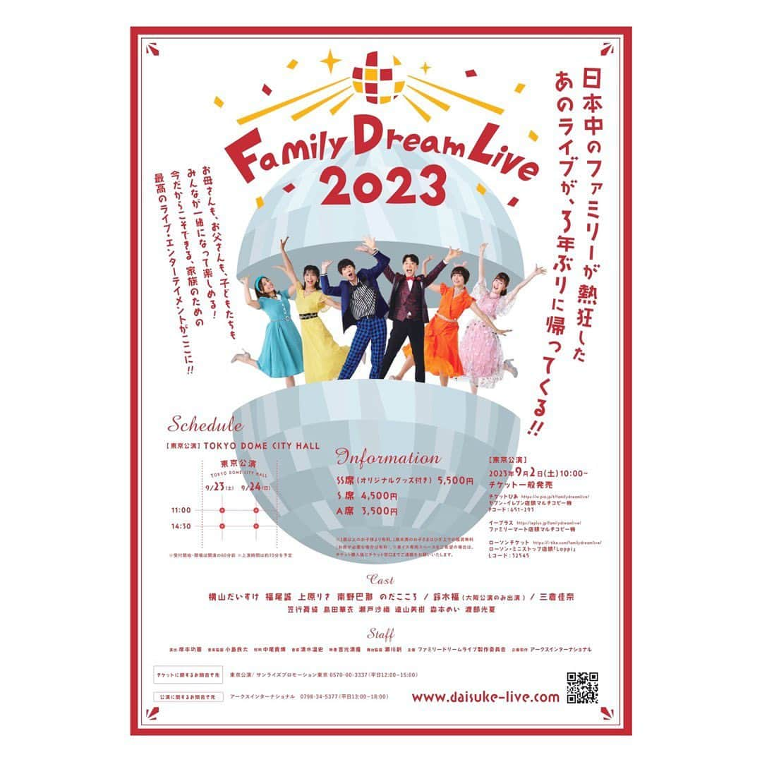 三倉佳奈さんのインスタグラム写真 - (三倉佳奈Instagram)「「Family Dream Live 2023」の ポスタービジュアル解禁しました✨  ポップで華やかなデザインで素敵〜 テーマはパーティ🎉 皆おめかし姿です☺︎  私はたまたま好きな黄色の衣装が用意されていて、テンションが上がりました🙌🏻💕  ライブの詳細は↓ daisuke-live.com  #ファミリードリームライブ #横山だいすけ さん #東京#名古屋#大阪」9月2日 15時31分 - kana_mikura0223