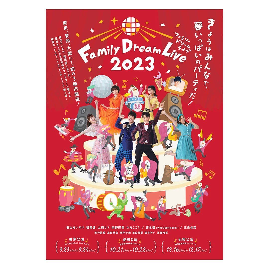 三倉佳奈のインスタグラム：「「Family Dream Live 2023」の ポスタービジュアル解禁しました✨  ポップで華やかなデザインで素敵〜 テーマはパーティ🎉 皆おめかし姿です☺︎  私はたまたま好きな黄色の衣装が用意されていて、テンションが上がりました🙌🏻💕  ライブの詳細は↓ daisuke-live.com  #ファミリードリームライブ #横山だいすけ さん #東京#名古屋#大阪」