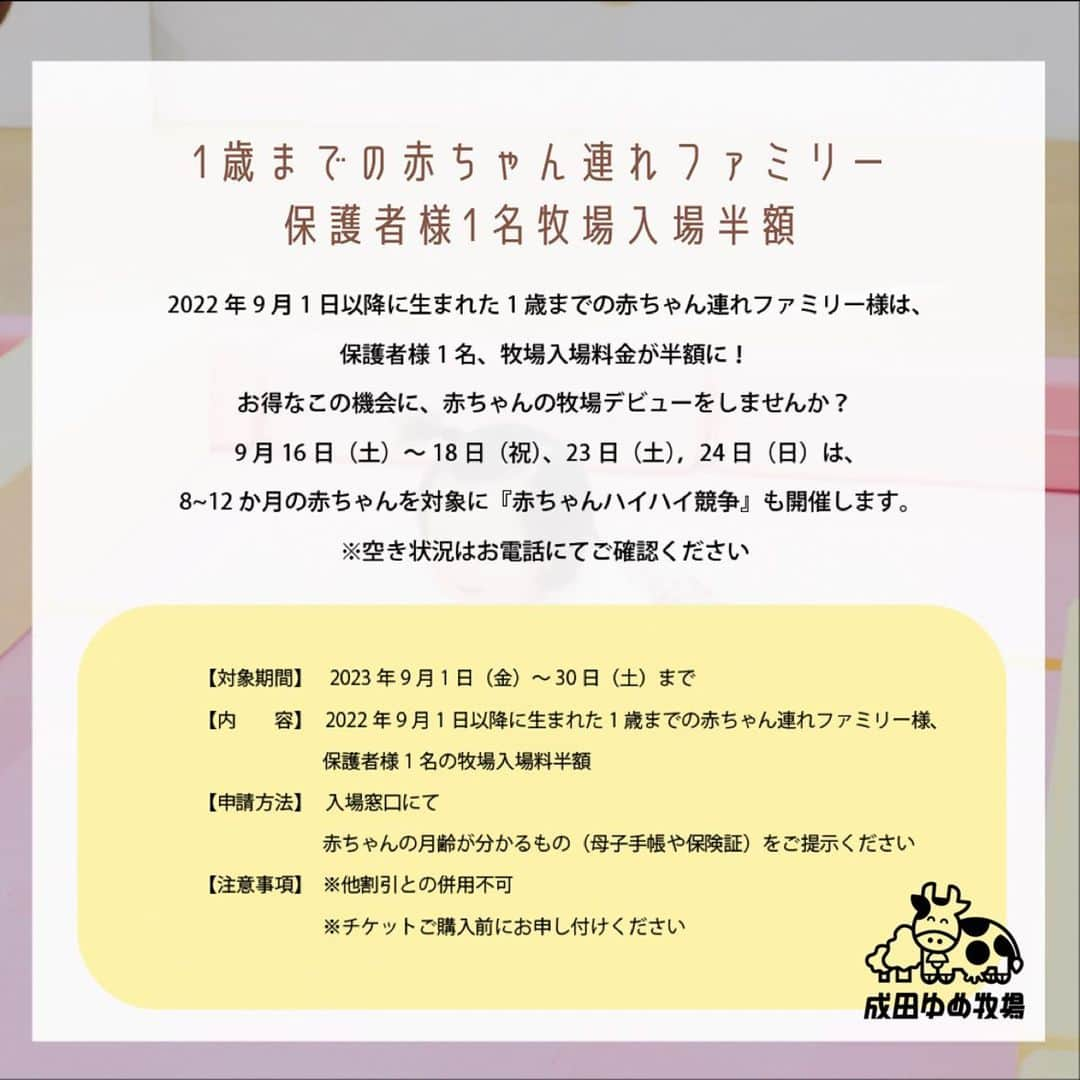 成田ゆめ牧場さんのインスタグラム写真 - (成田ゆめ牧場Instagram)「\9月限定お得なサービス/  9月は、わんちゃん、1歳までの赤ちゃん連れファミリー、大学生・専門学生がお得に楽しめる？！  9月限定のお得なサービスを実施いたします🎉❤︎  暑さも少し落ち着いた9月の牧場をのんびり楽しみませんか？ ☺️  ※本サービスは他割引との併用はできません ※ご利用・ご購入前に本サービス利用の旨をお伝えください。ご購入後の変更やご返金は対応できかねます。予めご了承下さいませ  サービスの詳細情報は成田ゆめ牧場公式HPをご確認ください。  #成田ゆめ牧場 #牧場  #千葉おでかけ #割引サービス #大学生 #専門学生 #赤ちゃんイベント #赤ちゃん #ドッグラン #わんちゃん #お散歩」9月2日 16時38分 - yumebokujo