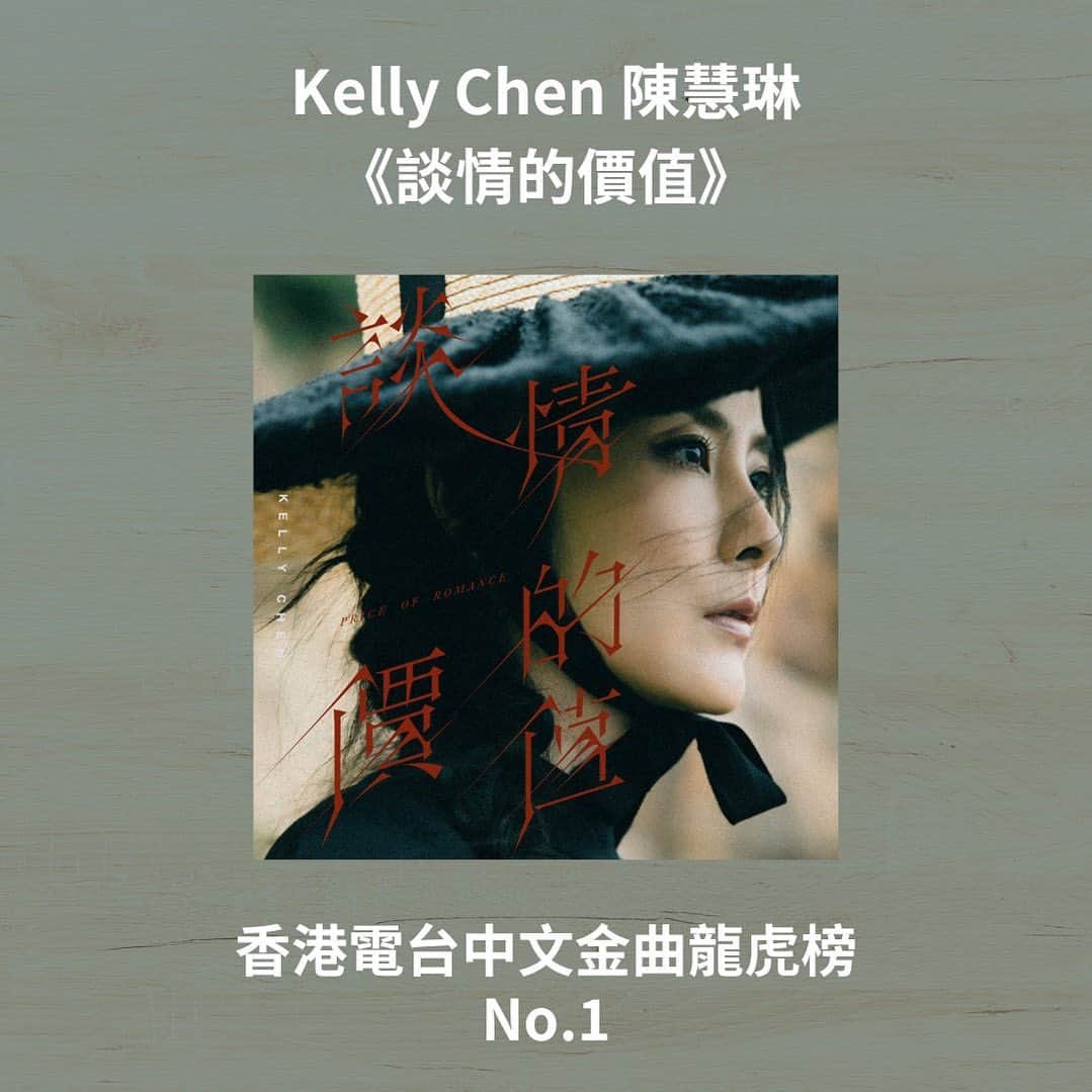 ケリー・チャン（Kelly Chen）のインスタグラム：「#談情的價值 登上 #香港電台中文金曲龍虎榜 #冠軍歌🏆   #KellyChen #陳慧琳」