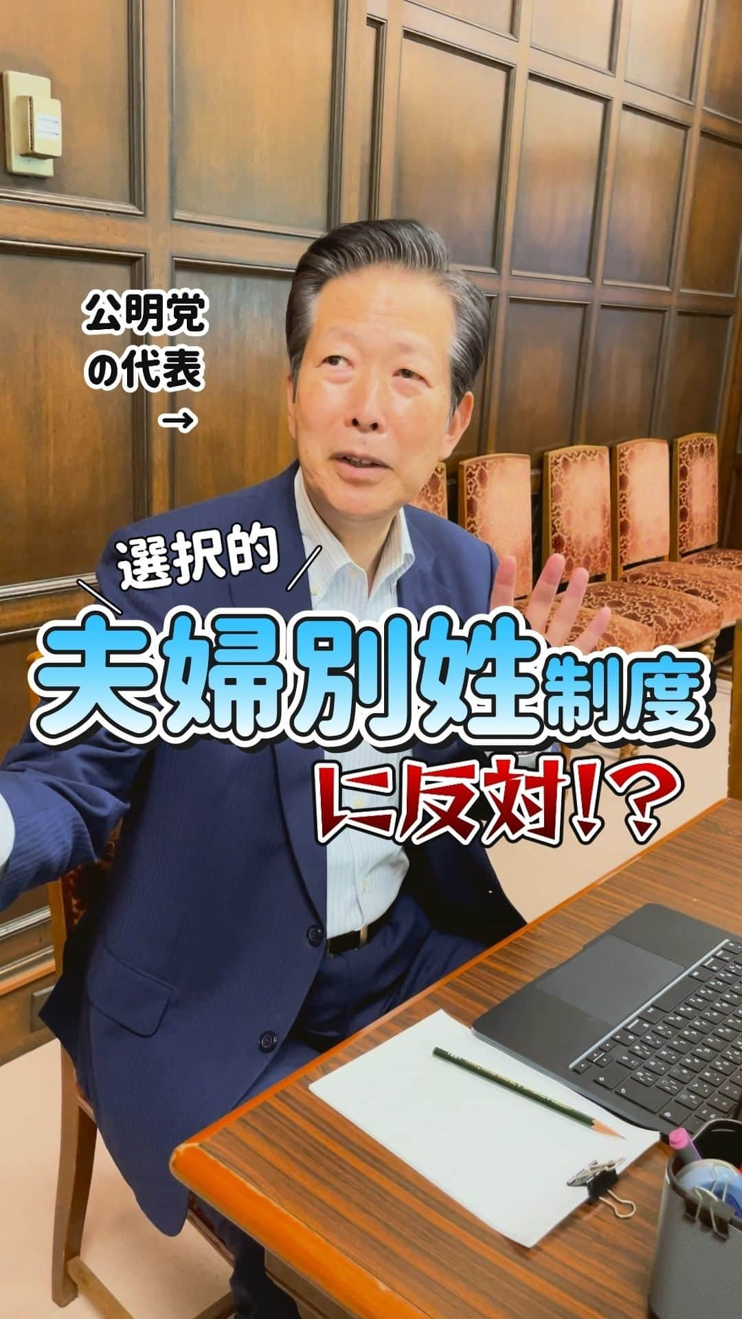 公明党のインスタグラム：「.  📝選択的夫婦別姓制度に反対⁉️  「私は20年前から賛成なんです‼️」 山口代表が、何かと誤解されがちな選択的夫婦別姓制度への思いを語ります🔥  ぜひご覧ください📱👀  #弁護士 #政治家 #国会議員  #おすすめ #山口那津男　 #reels  #リール #shorts #tiktok」