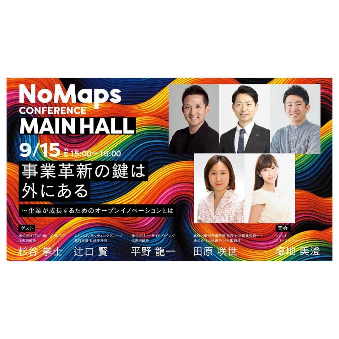 塩地美澄のインスタグラム：「今月は9月13日（水）～17日に札幌で行われる「NoMaps（ノーマップス）」というイベントに出演します！  NoMapsとは、ビジネスを軸としつつ、映画祭、音楽、食、スポーツなど、クリエイティブに関わるあらゆる物事、そして人が、道内外から集まる札幌のフェスです。  2016年から開催されていまして、この時期は食の祭典「オータムフェスト」も同時開催。 札幌中心部を回遊しながらお楽しみいただけます♪  私はNoMapsの中で、15日実施のビジネス系カンファレンスのMCを務めさせていただきます！  セッションタイトルは 『事業革新の鍵は外にある～企業が成長するためのオープンイノベーションとは』  地方の事業アップデート、スタートアップなど、新しい価値を生み出すことが必要な現場において、外部専門人材の活用や異業種との協業の必要性とその可能性などについて紐解いていきます！  パスを入手していただきますと どなたでもご参加可能です！ 秋の札幌を存分に満喫しましょう〜 #塩地美澄 #hokkaido #sapporo #autumn #nomaps」