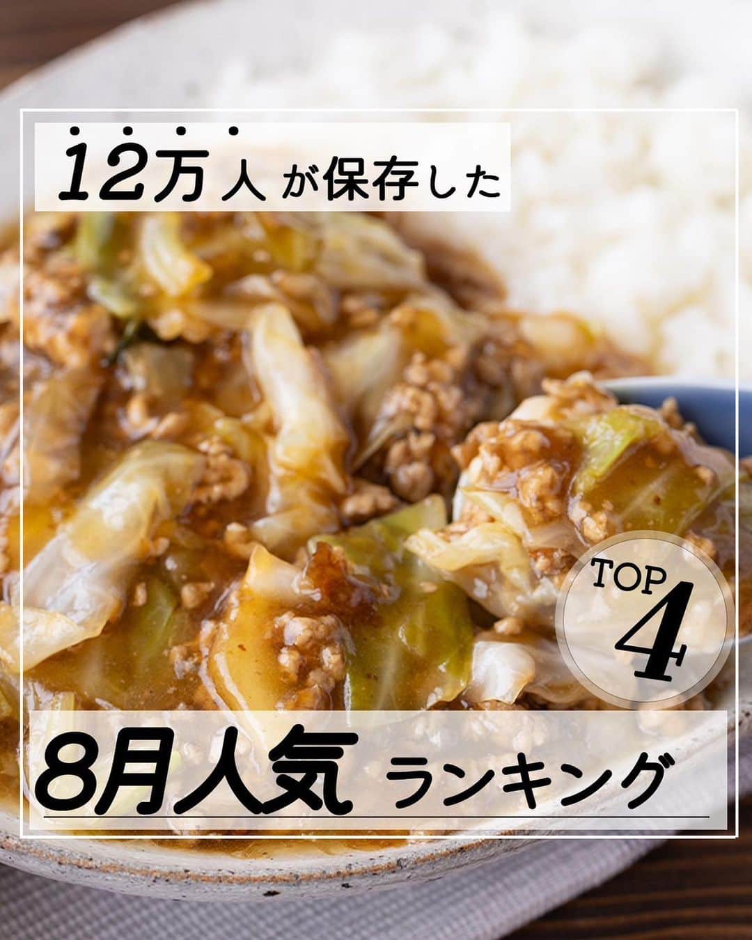 のインスタグラム：「レシピ付き ⋆⸜ 8月人気レシピランキングTOP4 ⸝⋆  コメントでみんなとお話したいです😭💕💕💕 些細なことでもお待ちしてます！  ようこそ٩(^‿^)۶ Ⓜ︎ⓄⒶⒾ🅢ⓀⒾⓉⒸⒽⒺⓃ 𓎩へ こんばんは、もあいです︎ 𓇚  8月もたくさんのいいね・保存ありがとうございました❤ 特に人気だった4つのレシピまとめました！ 9月もたくさんMOAI's KITCHENレシピ作ってください♪ ぜひ試してみてくださいね😊  右上の保存ボタンを押して あとでゆっくり見返してくださいね♡  #OL仕事めし #働楽ごはん #モアイズキッチン  ♔∴∵∴♔∴∵∴♔∴∵∴♔∴∵∴♔∴∵∴♔∴∵∴♔  ✍︎ recipe① 〰〰〰 ⋆⸜ キャベツの中華丼 ⸝⋆ 難易度 ✭✭✩ ≀ ◷ 15 分 ≀ ¥ 125円/人  ✿材料(2人分)  ・豚ひき肉…150g ・キャベツ…1/8個 ・ご飯…2人分 A酒…大1 Aオイスターソース…大1 A醤油…小2 A砂糖…小1 A水…180ml ・片栗粉…大1 ・ごま油…適量  ✿ 作り方  ①キャベツは一口大に切る。  ②フライパンでごま油を中火で熱し、 　豚ひき肉を炒めて色が変わったら、 　①を加えしんなりするまで炒める。 　 ③Aを加え中火で５分煮込む。  ④弱火にして水溶き片栗粉を加えて 　とろみをつける。ご飯にかける。 ※水溶き片栗粉は片栗粉：水＝１：１  ♔∴∵∴♔∴∵∴♔∴∵∴♔∴∵∴♔∴∵∴♔∴∵∴♔  ✍︎ recipe② 〰〰〰〰 ⋆⸜ かぼちゃの冷製スープ ⸝⋆ 難易度 ✭✭✩ ≀ ◷ 作業時間10 分 ≀ ¥ 70円/人  ✿材料(2人分)  ・かぼちゃ…1/4個(300g) ・牛乳…200ml ・薄力粉…小2 Aバター…10g Aコンソメ…小1/2 A塩胡椒…少々 ・パセリ…適量  ✿ 作り方 ⁡ ①かぼちゃは種とワタを取り除き、 　ざく切りにする。  ②耐熱ボウルに①を入れ、ふんわりラップをして、 　レンジで600Wで4分加熱する。 　皮を取り除き、熱いうちにフォークでよくつぶす。 ※固ければ追加加熱してください！  ③そこに薄力粉を加え、 　粉っぽさがなくなるまで混ぜる。 　牛乳を少しずつ加え、混ぜ合わせる。 　Aも加える。  ④レンジで600Wで3分加熱する。 粗熱が取れたら冷蔵庫で冷やす。 　皿に盛り、お好みでパセリ、牛乳（分量外）をトッピングする。 ※そのまま食べてもおいしいよ！  ♔∴∵∴♔∴∵∴♔∴∵∴♔∴∵∴♔∴∵∴♔∴∵∴♔  ✍︎ recipe③ 〰〰〰〰 ⋆⸜ 油ネギそうめん ⸝⋆ 難易度 ✭✭✩ ≀ ◷ 10 分 ≀ ¥ 49円/人  ✿ 材料(1人分)  ・そうめん…1人分 ・卵…1個 A醤油…小1.5 Aごま油...小1 A砂糖…小1 A酢...小1 A鶏ガラのスープの素...小1/2 Aおろしにんにく...小1/2 ・白ネギ…適量 ・青ネギ…適量 ・黒胡椒…適量 ⁡ ✿ 作り方 ⁡ ①耐熱容器に卵を割り入れる。水をいれ、 　つまようじで黄身に１０～２０か所 　穴をあける。ラップをせずにレンジで 　６００Wで３０秒加熱する。 　お好みの固さになるまで１０秒単位で 　加熱し、水を切る。  ②器にAを加えて混ぜる。  ③そうめんを表記時間茹でて 　冷水でしめ、②に加えて混ぜる。  ④①、白ネギ、青ネギ、黒胡椒をのせる。 ※ネギたっぷりがおいしいです！ネギはキッチンバサミで見ると洗い物少なく済むよ！  ♔∴∵∴♔∴∵∴♔∴∵∴♔∴∵∴♔∴∵∴♔∴∵∴♔  ✍︎ recipe④ 〰〰〰〰 ⋆⸜ もやしと豚しその重ね蒸し ⸝⋆ 難易度 ✭✩✩ ≀ ◷ 10 分 ≀ ¥ 96円/人  ✿材料(2人分)  ・豚バラ肉…160g ・もやし…1袋 ・しそ…4～5枚 ・酒…小1 ・塩胡椒…少々 Aぽん酢…大2 Aごま油…大1/2 Aおろしにんにく…小1/2  ✿ 作り方  ①しそは手でちぎる。  ②耐熱皿にもやしの半量を乗せ、 　豚バラの半量を重ならないように並べる 　残りも同様に重ねる。 ※そのまま食卓にだせるお皿がおすすめ！  ③酒と塩胡椒をふり、ふんわりラップをして 　レンジで６００Wで６分加熱する。  ④③の水気を切り、混ぜ合わせたAをかける。 　①をトッピングする。 ※ラップをしたままお皿を傾けると水気が切れます！ 　火傷注意！  ♔∴∵∴♔∴∵∴♔∴∵∴♔∴∵∴♔∴∵∴♔∴∵∴♔」