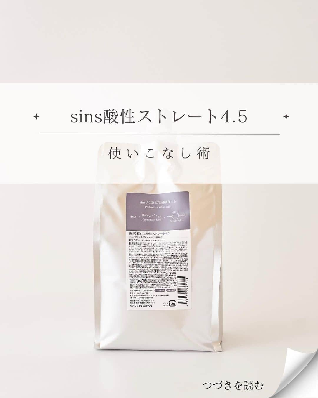 日野達也のインスタグラム：「sins酸性ストレート4.5を駆使できれば施術の幅が大幅にUP☺️🔥  4.5の対象毛は ☑︎癖戻りのある中間 ☑︎もみあげなど繊細な部分 ☑︎細毛、緩い癖の根元 ☑︎ハイライト履歴部分  これまでアルカリでは施術困難だった部分にアプローチができるちょうどいい設計がsins酸性ストレート4.5☺️  使い方がわかるとクオリティが格段に上がります✨  薬剤購入はInstagramプロフィールのURLから飛べます🛩  ご予約，ご相談も是非お待ちしております☺️  アクセス  東京都中央区銀座7-3-7 ブランエスパ銀座 11F THE SALONS内B区画sins  銀座駅C２出口徒歩5分 有楽町駅中央口徒歩6分 日比谷駅A4出口徒歩10分 新橋駅徒歩10分  #sins  #髪質改善　#酸性ストレート　#縮毛矯正　#エイジング毛」