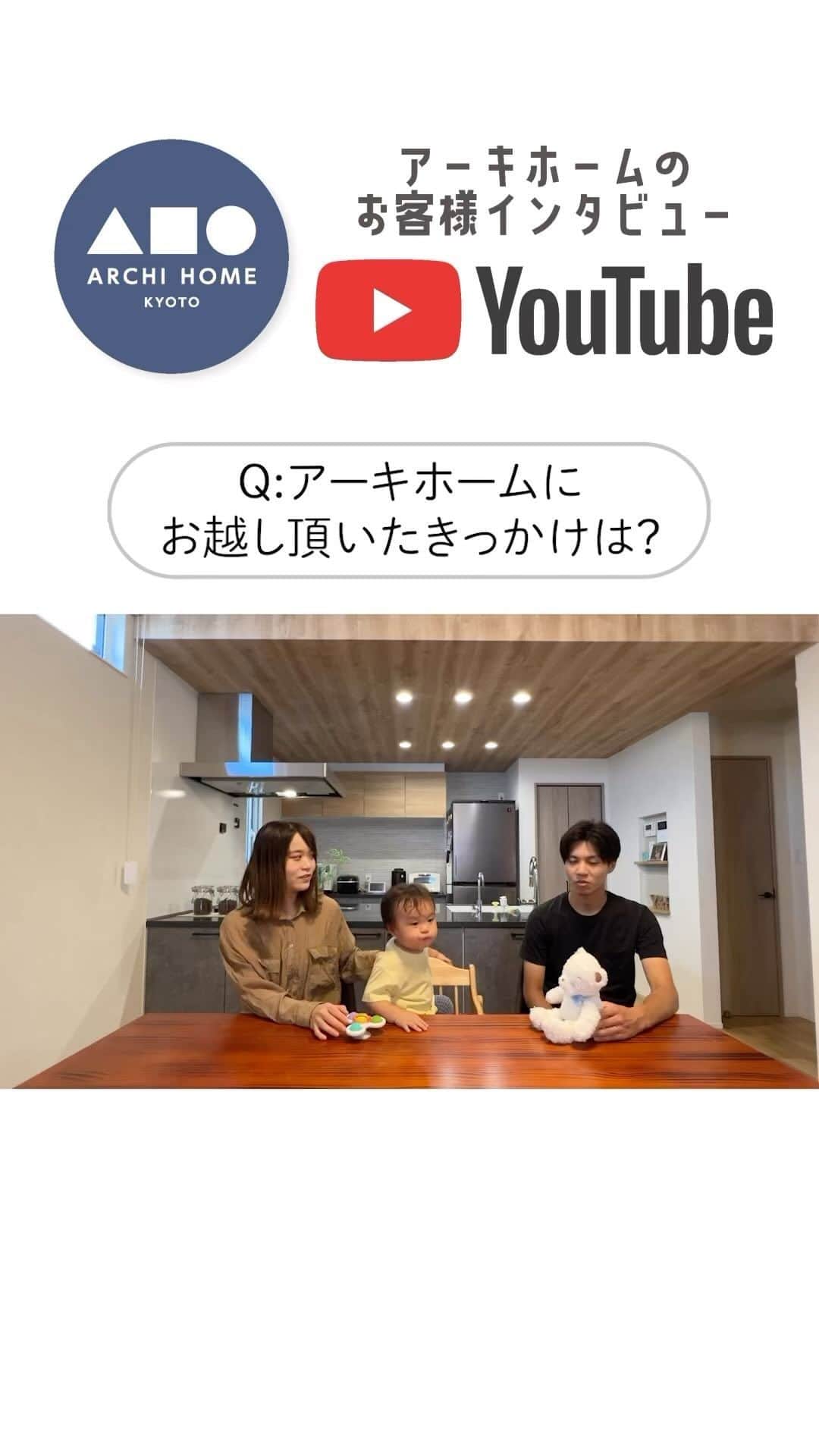 homelife 夢を叶える暮らし方のインスタグラム：「【お客様インタビュー】アーキホームにお越しいただいたきっかけや、アーキホームの雰囲気やサービスの印象をお話いただいておりますのでぜひ最後までご覧ください！！ #ホームライフ #アーキホーム #インタビュー #お客様インタビュー #おうちづくり #関西ナンバーワンのハウスメーカー」