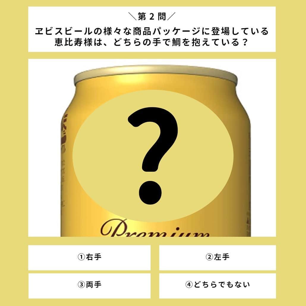 【ビール女子 -Beergirl.net-】さんのインスタグラム写真 - (【ビール女子 -Beergirl.net-】Instagram)「2020年で130周年を迎えた『ヱビスビール』。  「世界で一番おいしいビールを日本でつくる」という志のもと、1890年に販売を開始以来、長年多くの人々に愛されてきました。  そんな長い歴史のあるヱビスビールについてどれだけ知っているか、クイズで腕試ししてみませんか？🔥  もっと解きたい！という方は、アカウントプロフィールのURL（ビール女子HP）より「ヱビスビール」と検索してチャレンジしてみてください💪   #ビールクイズ #クイズ #クイズチャレンジ #ビール用語 #ビールの色 #ビールの泡 #ホップ #ビール打ち抜き #ビール大好き #ビール #beer #クラフトビール #craftbeer #ビール女子 #ビアスタグラム #ビール好きな人と繋がりたい #beergirl #ビール党 #ビールで明日を幸せに #ビール好きと繋がりたい #ビールで乾杯」9月2日 19時00分 - beergirl_net