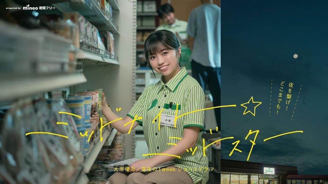 miyuのインスタグラム：「深夜のショートドラマ 「ミッドナイトミッドスター」 おばけちゃん役で出演します！！  【あらすじ】 舞台は、とある田舎町にある深夜のコンビニ「マイネ・マー ト」。 主人公のアルバイト店員・小原有乃（大原優乃）は、訪れる様々なお客さんたちの人間観察を楽しみながら、真面目に働くごく普通の女の子。 次々に訪れる個性的なお客さんたちとのやりとりを描くドタバタお仕事コメディ！ 今宵もヘンテコなお客さんがやってくる・・・！！  YouTubeチャンネル「ゆーのちゅーぶ」 ドラマ公式TikTok（大原優乃のミッドナイト⭐️ミッドスター）にて9月4日21時より7夜連続配信です。お楽しみに👻  予告映像はこちら↓ https://youtu.be/Y2Vk7Ku08Is?si=3FPMKPw1BWjN9DRi」